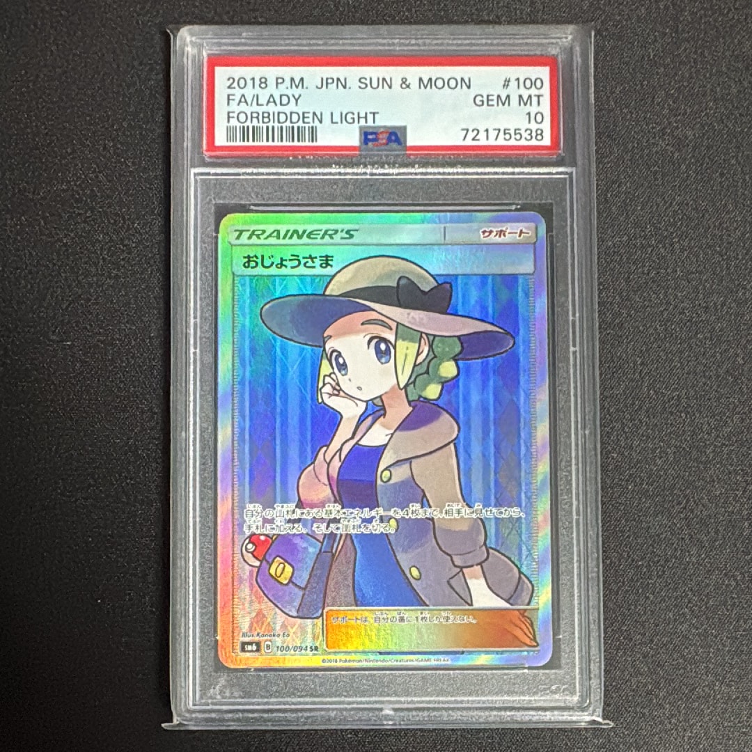 おじょうさま SR [SM6 100/094](拡張パック「禁断の光」)通販・買取