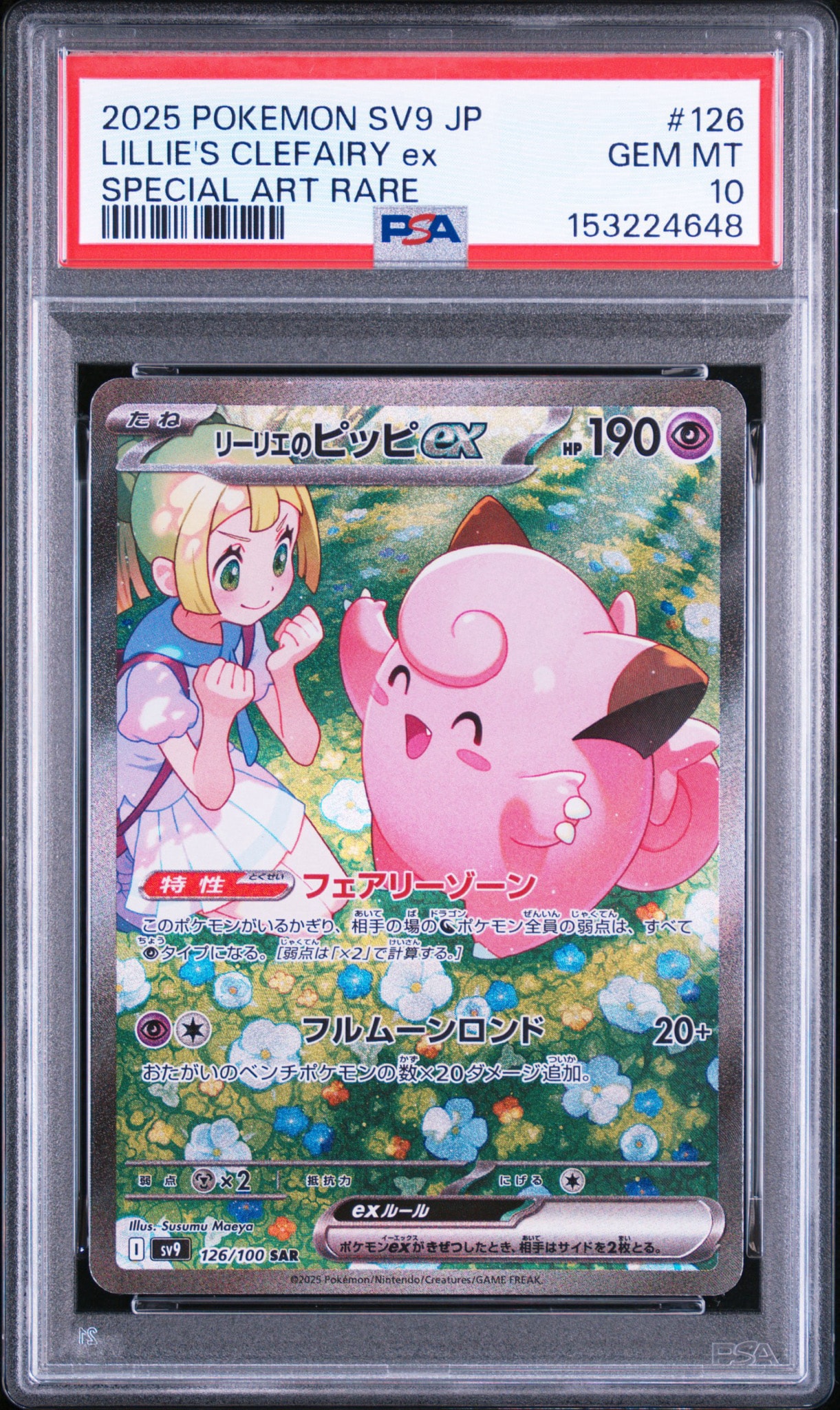 リーリエのピッピex SAR [SV9 126/100](拡張パック「バトル
