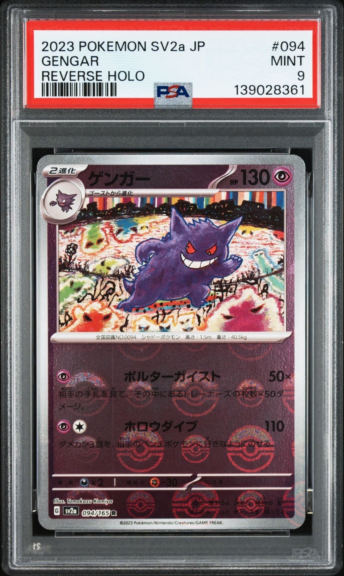 ゲンガー R: モンスターボールミラー[SV2a 094/165](強化拡張パック「ポケモンカード151」)