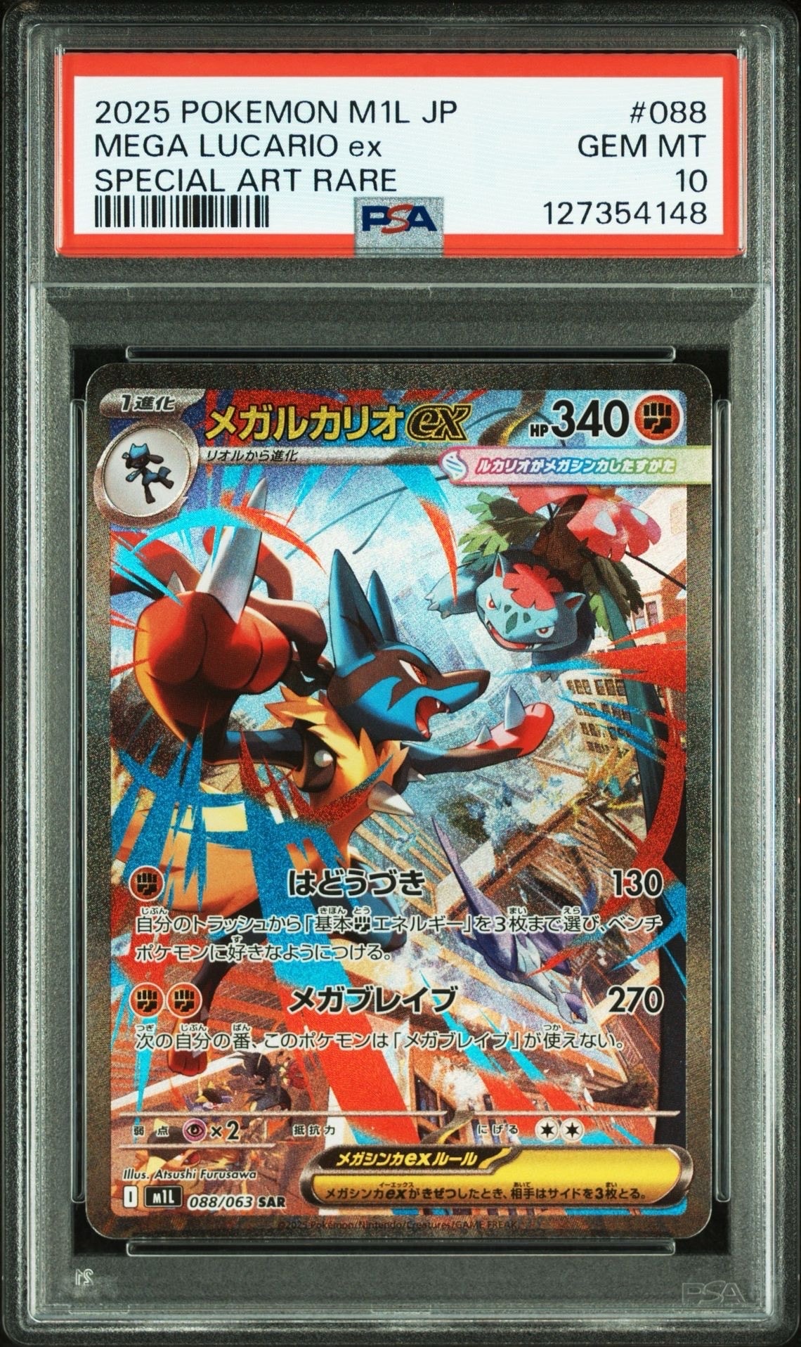 メガルカリオex SAR [M1L 088/063](拡張パック「メガブレイブ」)