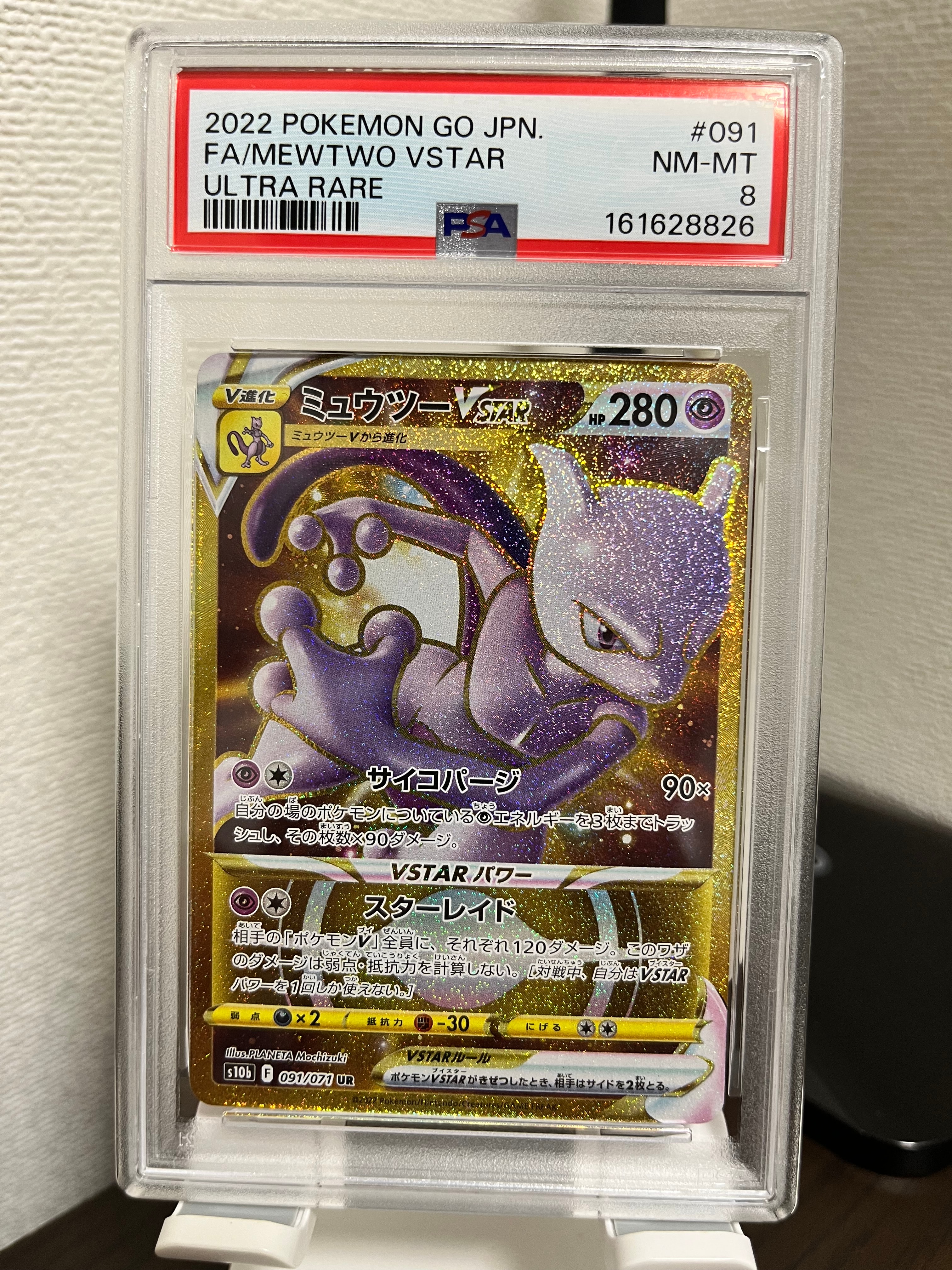 ミュウツーVSTAR UR[S10b 091/071](強化拡張パック「Pokemon GO」)の