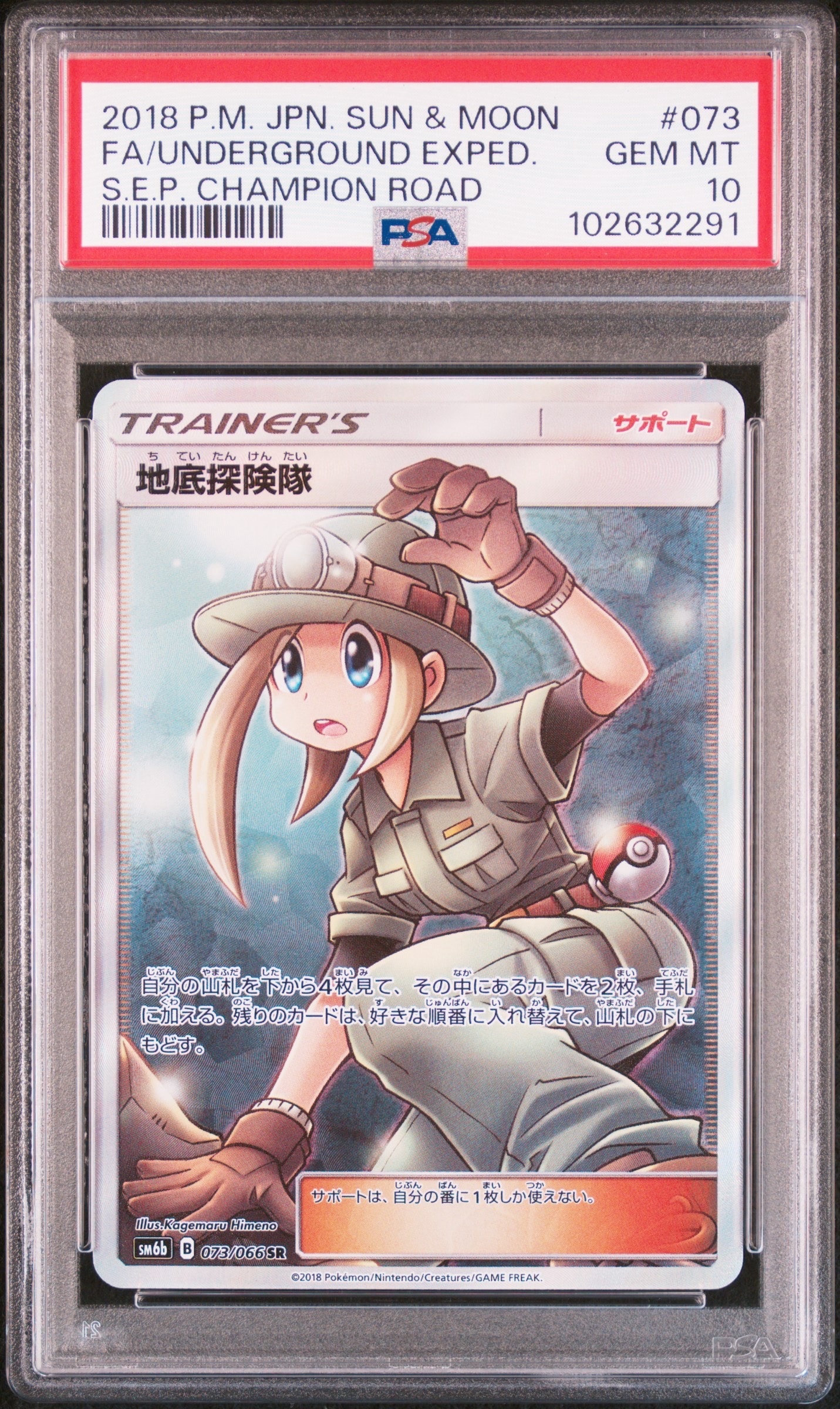 地底探険隊 SR[SM6b 073/066](強化拡張パック「チャンピオンロード」)