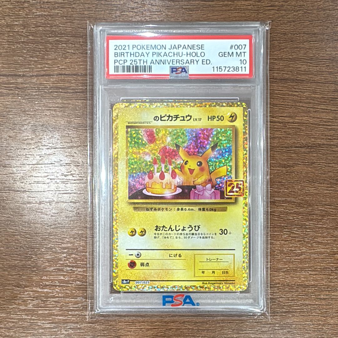 _のピカチュウ: プロモ (お誕生日ピカチュウ) [S8a-P 007/025](プロモカードパック 25th ANNIVERSARY edition)