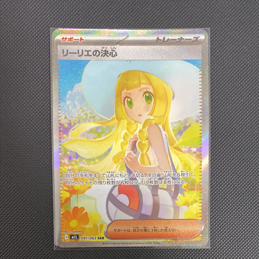 リーリエの決心 SAR [M1L 091/063](拡張パック「メガブレイブ」)
