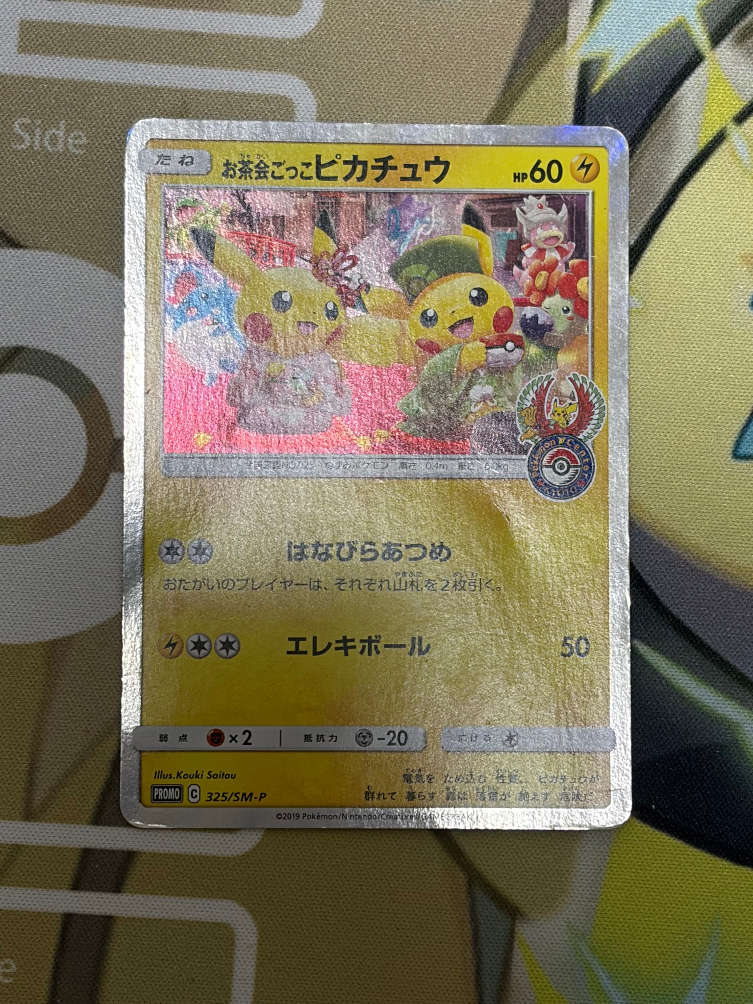 お茶会ごっこピカチュウ: プロモ[SM-P 325](プロモーションカード「SM-P」)