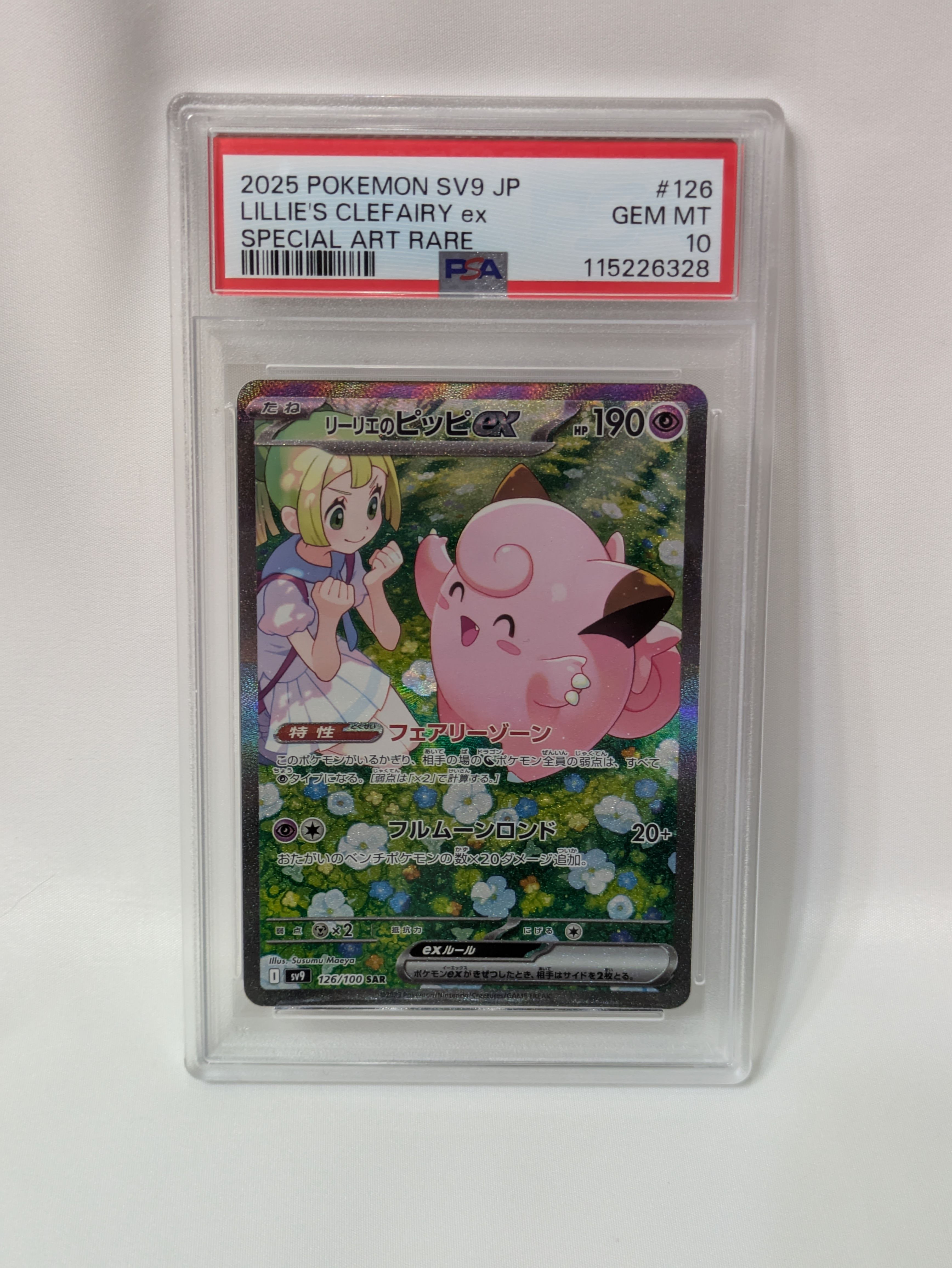 リーリエのピッピex SAR [SV9 126/100](拡張パック「バトルパートナーズ」)