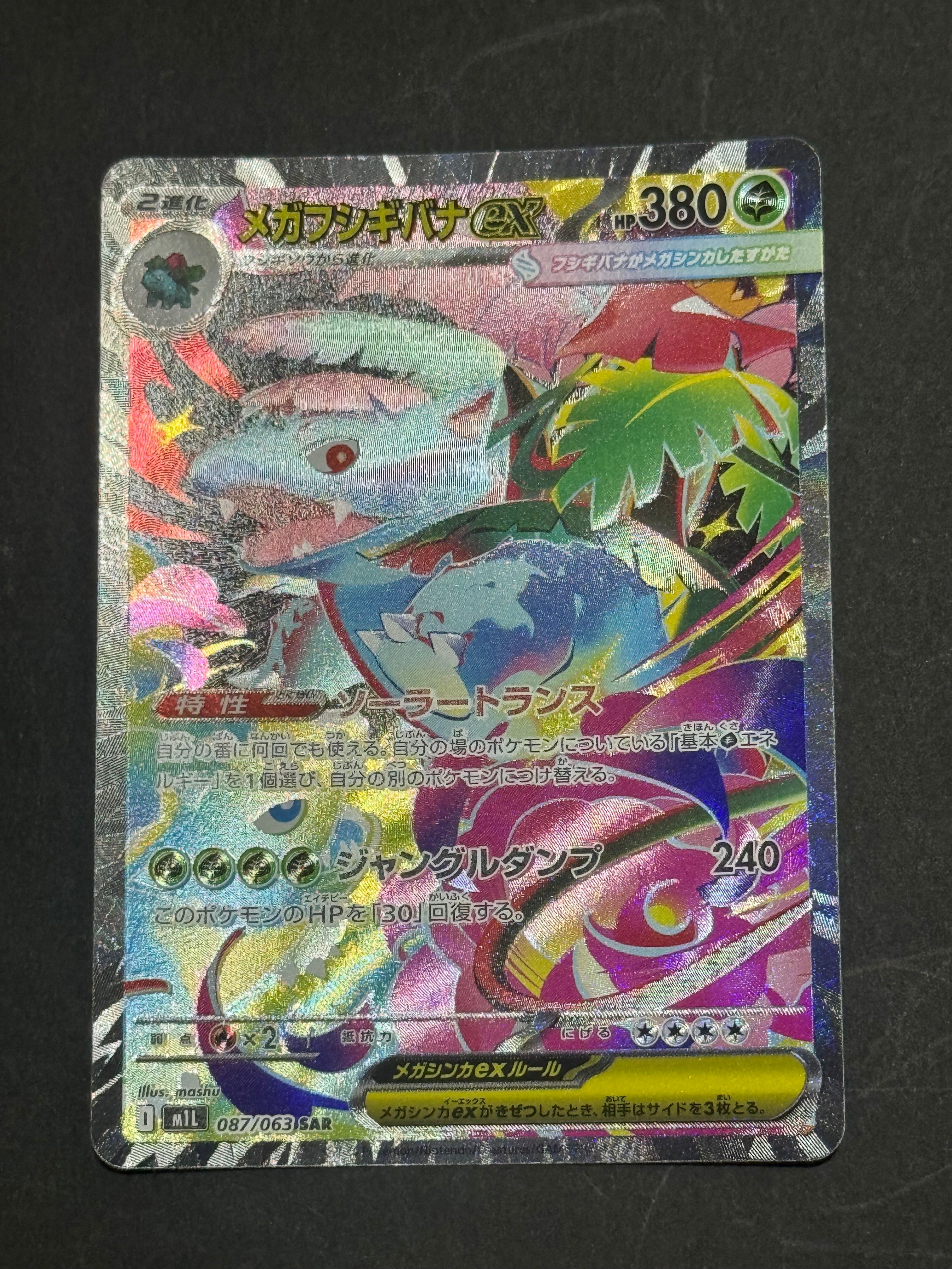 メガフシギバナex SAR [M1L 087/063](拡張パック「メガブレイブ」)