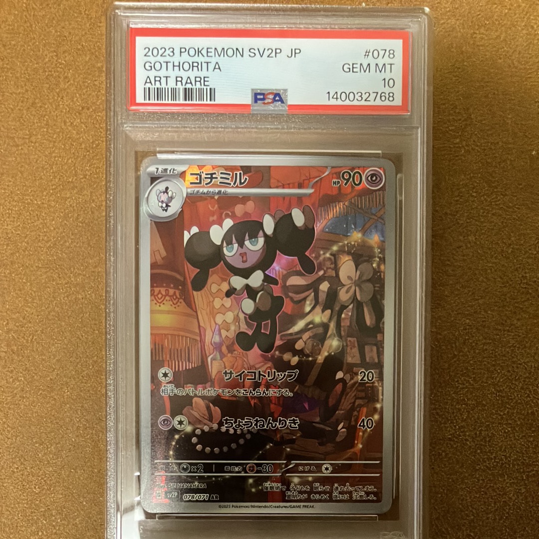 ゴチミル AR[SV2P 078/071](拡張パック「スノーハザード」)の新品/中古