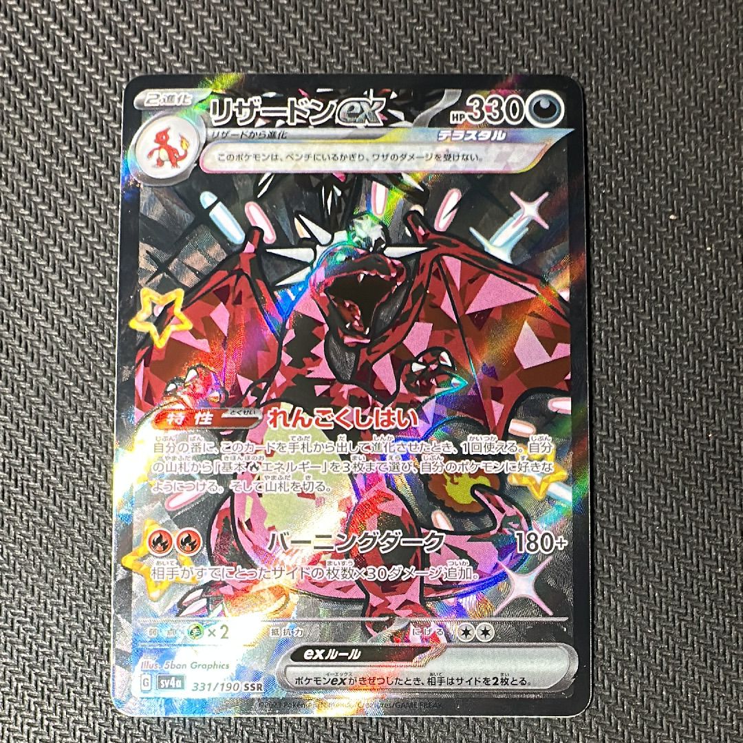 リザードンex SSR[SV4a 331/190](ハイクラスパック「シャイニートレジャーex」)