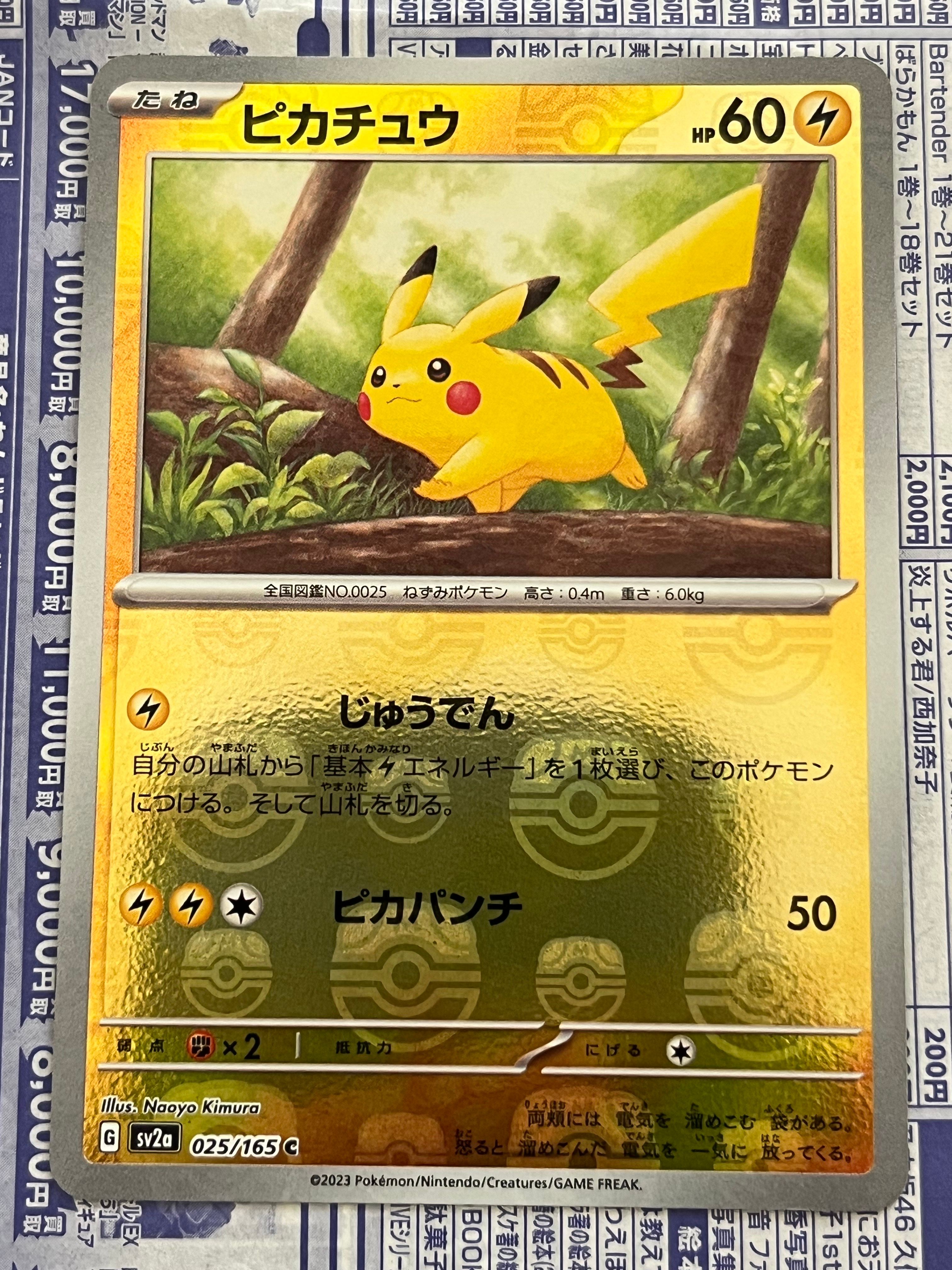ピカチュウ C: マスターボールミラー (マスボピカチュウ) [SV2a 025/165](強化拡張パック「ポケモンカード151」)