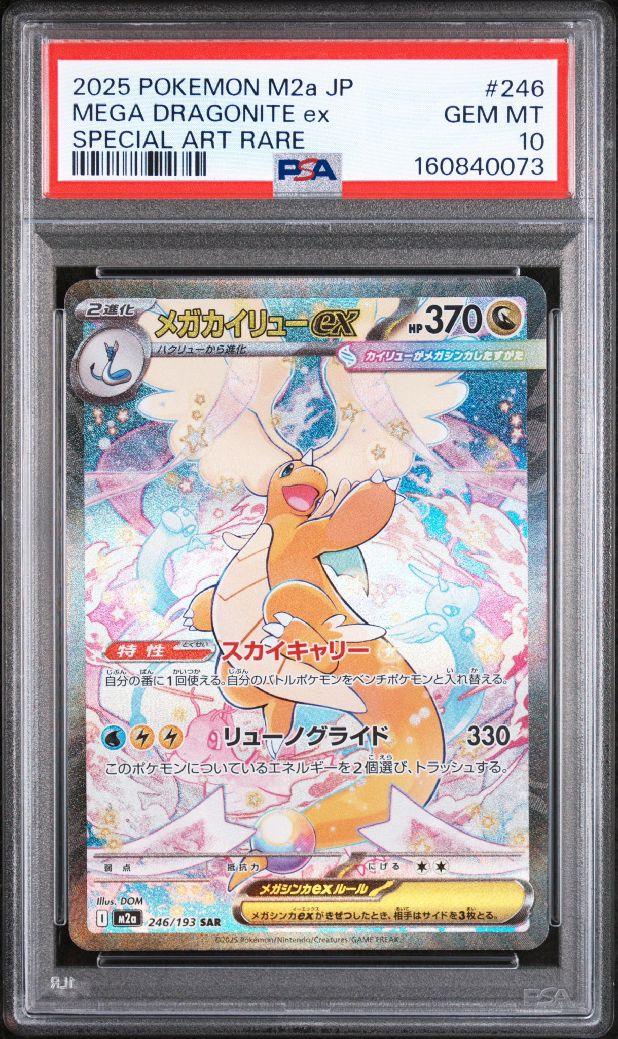 メガカイリューex SAR [M2a 246/193](ハイクラスパック「MEGAドリーム