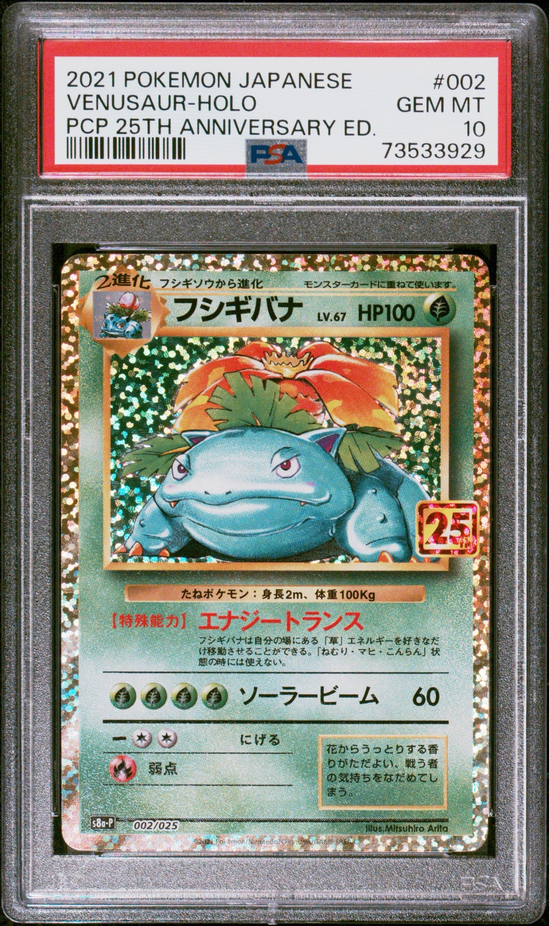 ARS10】フシギバナ: プロモ[S8a-P 002/025](プロモカードパック 25th