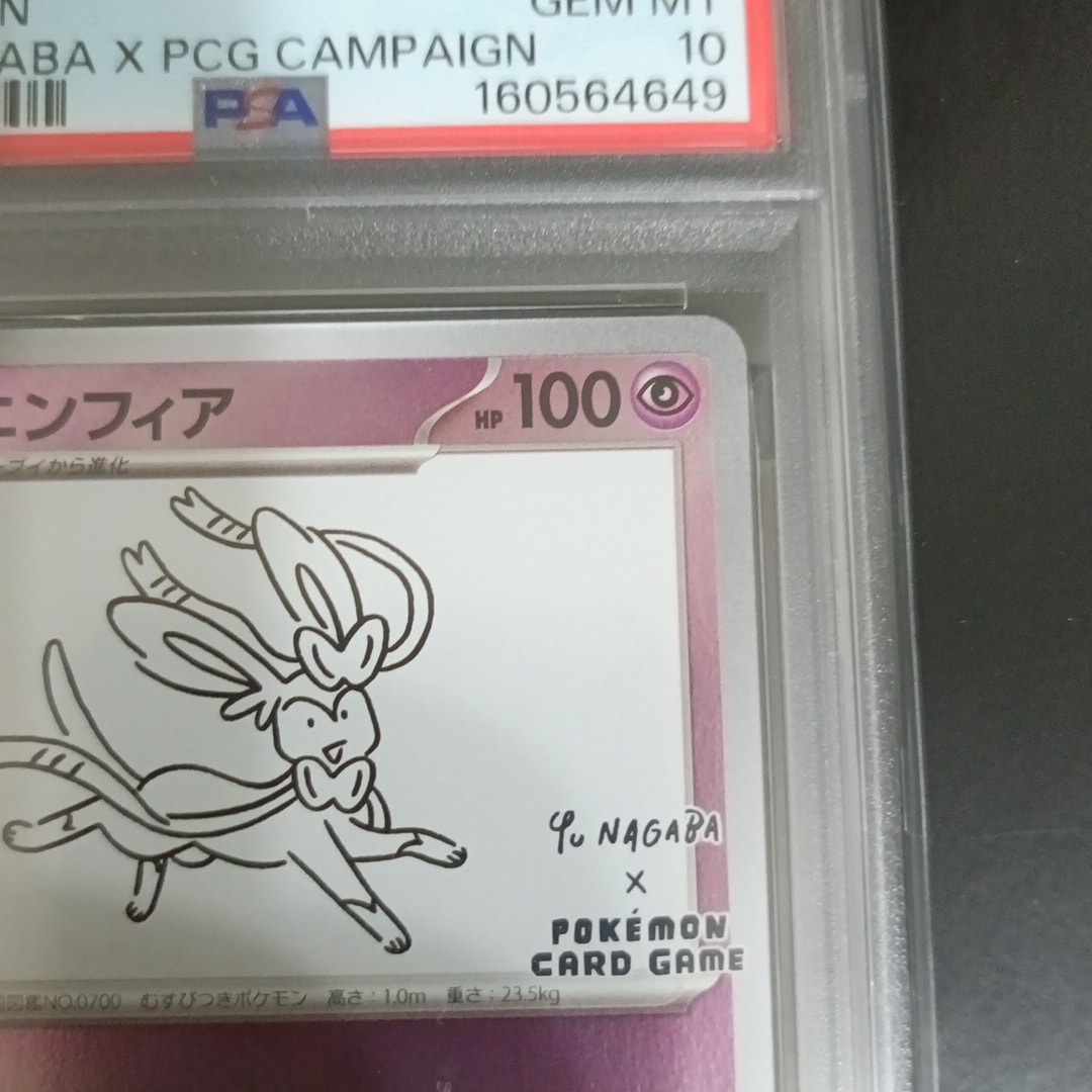 PSA10】ニンフィア: プロモ [SV-P 070](「YU NAGABA×ポケモンカード