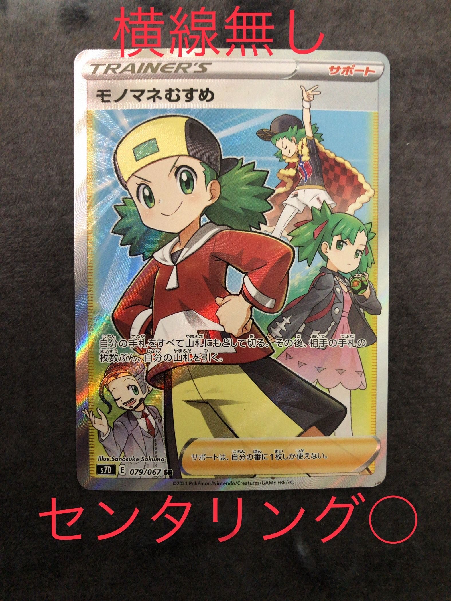 モノマネむすめ SR[S7D 079/067](拡張パック「摩天パーフェクト」)