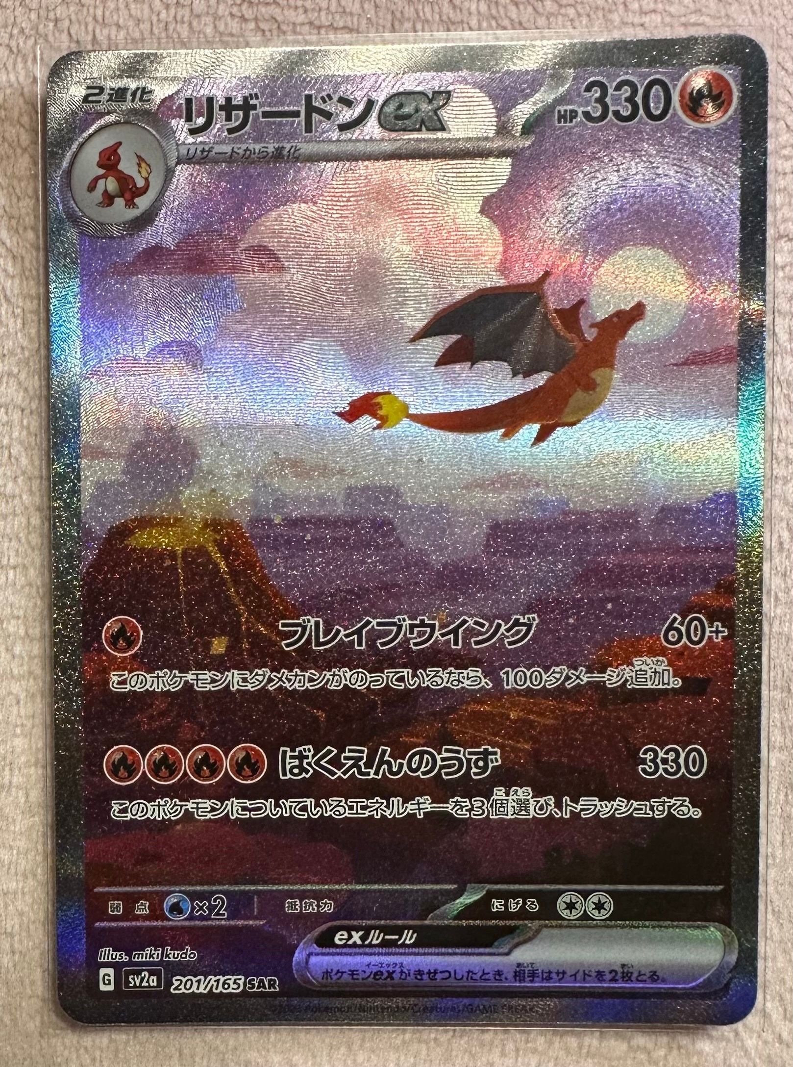 リザードンex SAR [SV2a 201/165](強化拡張パック「ポケモンカード151」)