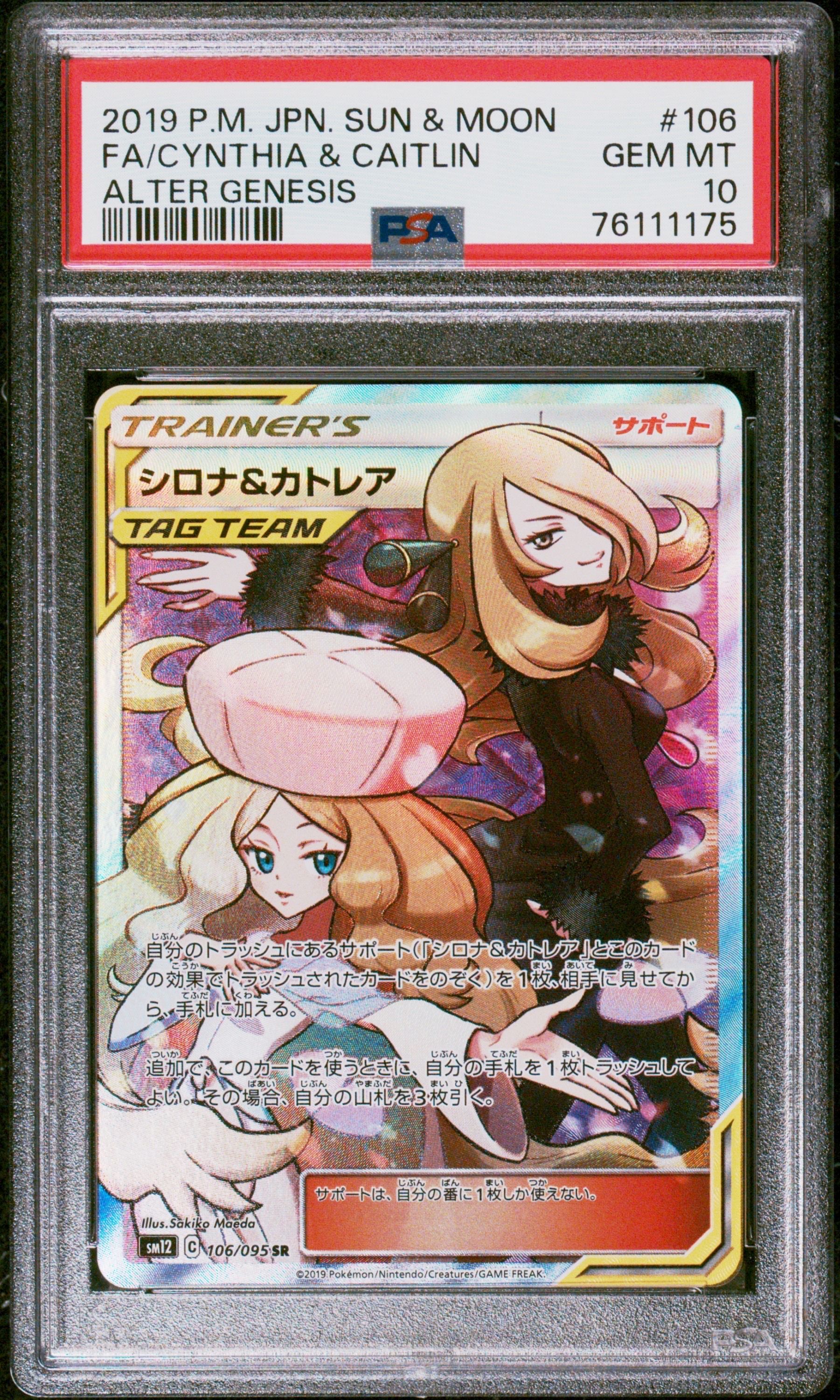 シロナ&カトレア SR[SM12 106/095](拡張パック「オルタージェネシス」)