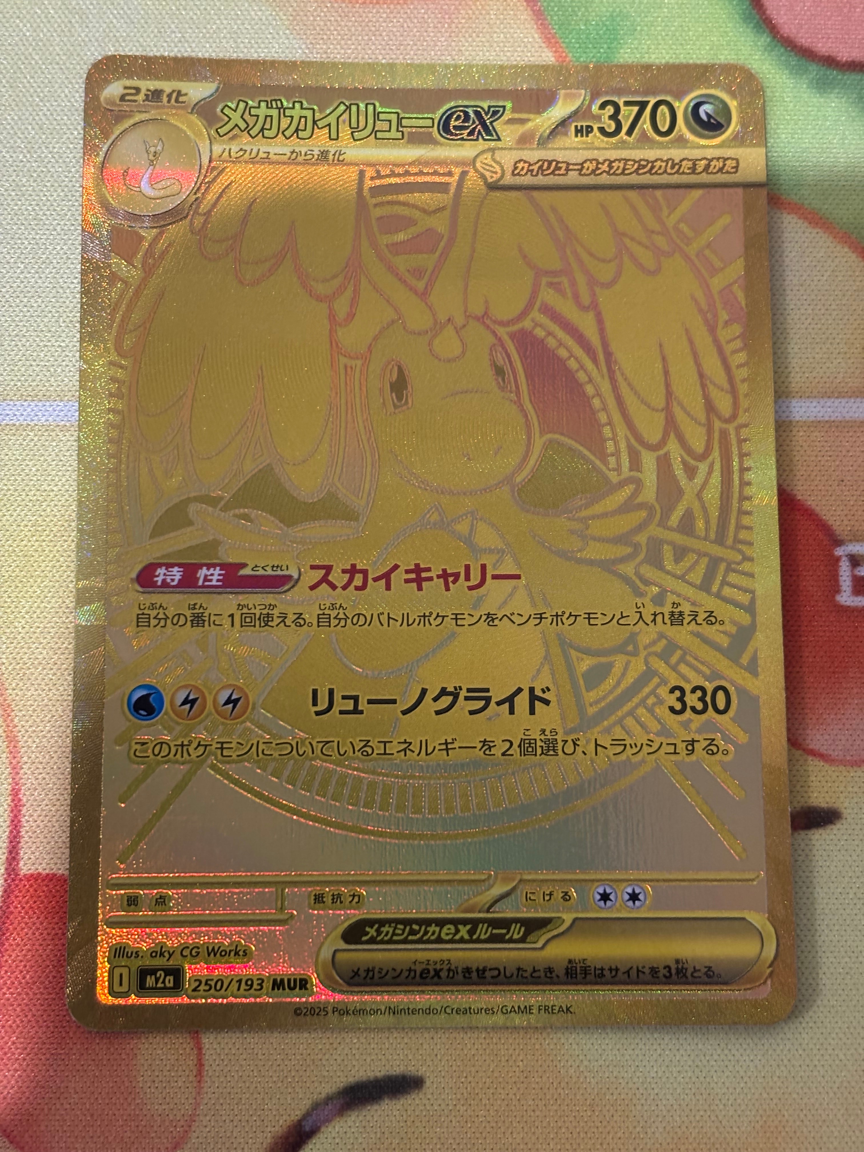 状態A】メガカイリューex MUR [M2a 250/193](ハイクラスパック「MEGA