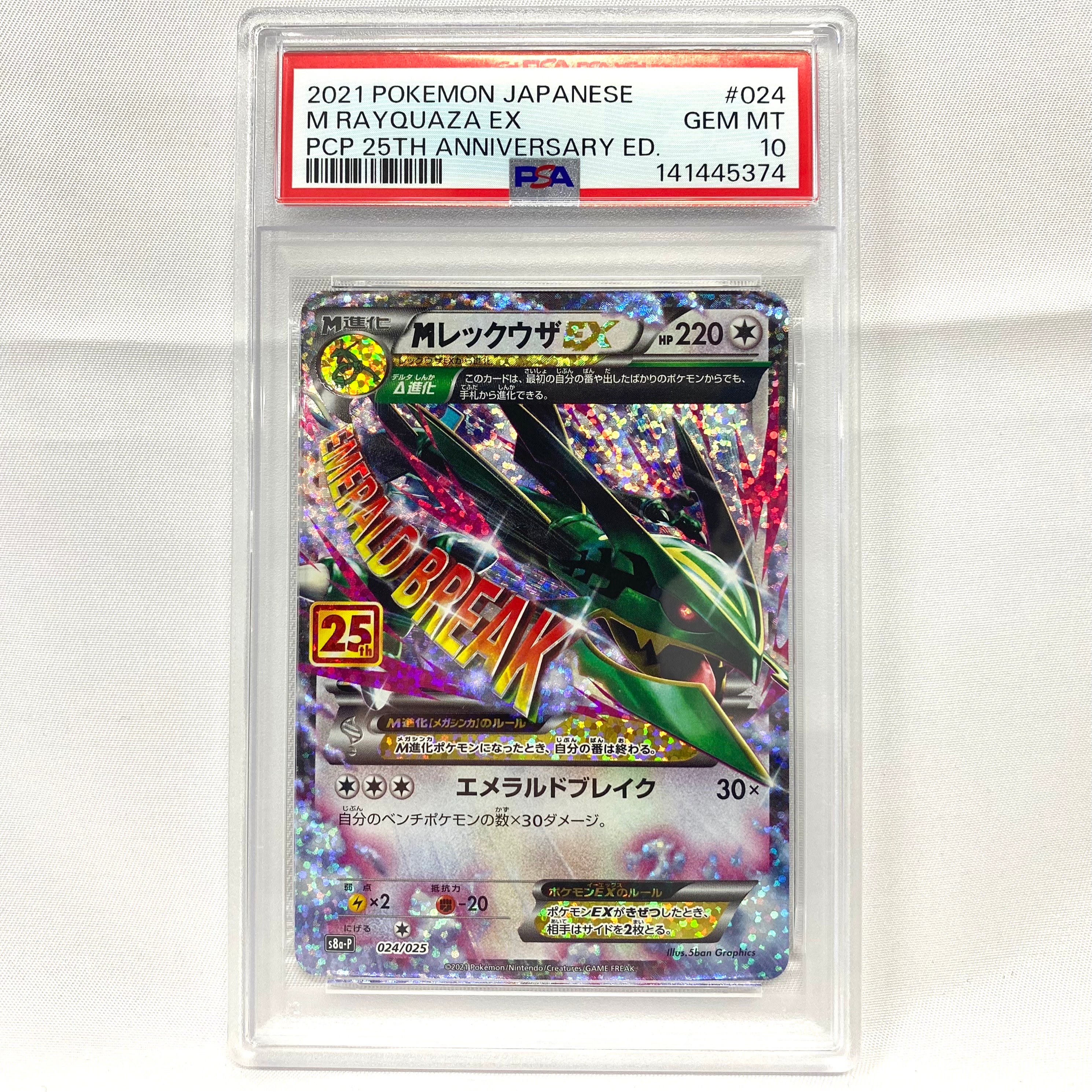 MレックウザEX: プロモ[S8a-P 024/025](プロモカードパック 25th ANNIVERSARY edition)