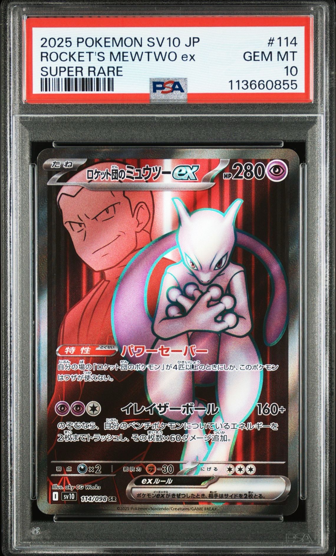 ロケット団のミュウツーex SR [SV10 114/098](拡張パック「ロケット団の栄光」)