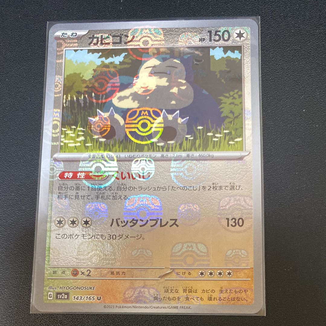 カビゴン U: マスターボールミラー[SV2a 143/165](強化拡張パック「ポケモンカード151」)