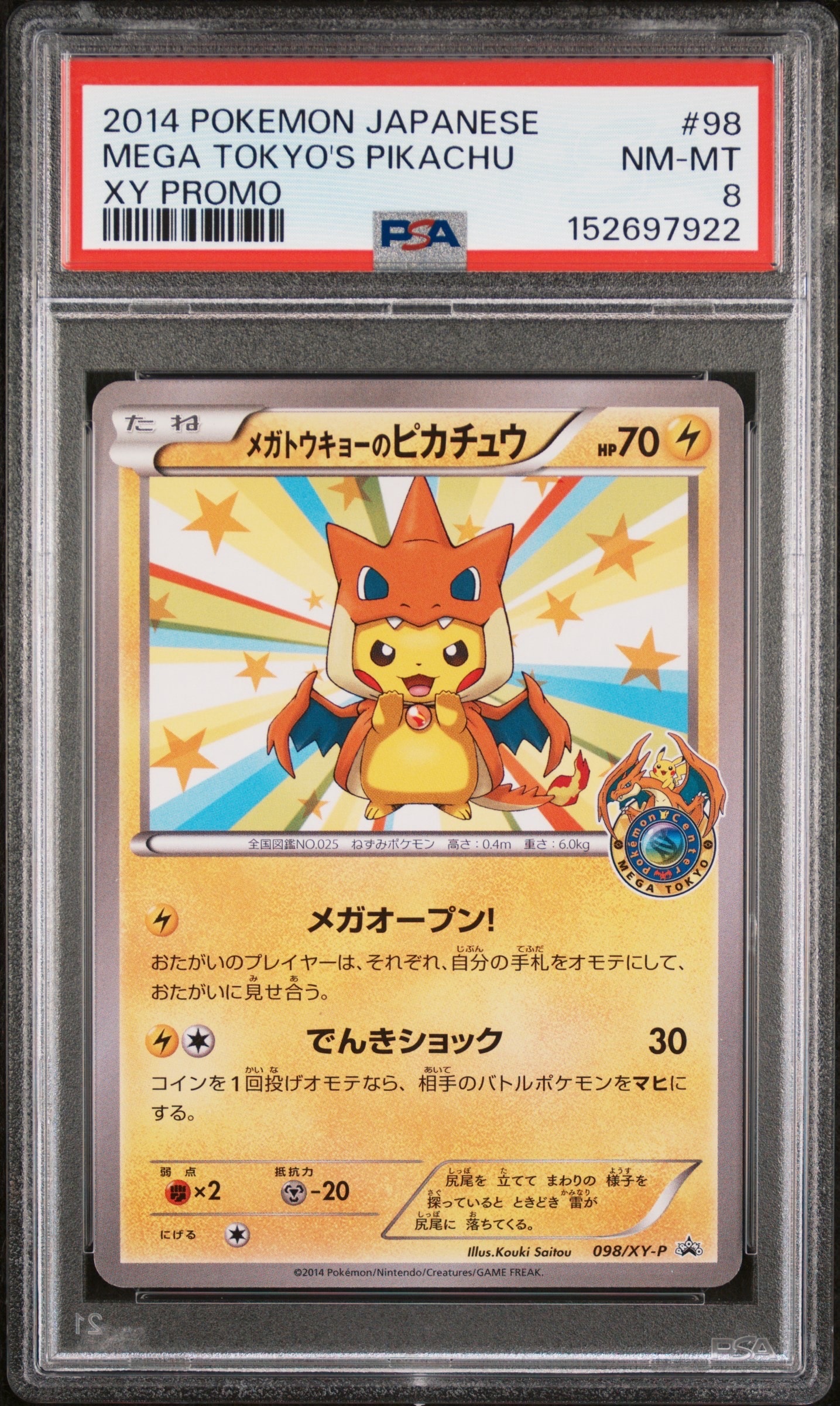 メガトウキョーのピカチュウ: プロモ[XY-P 098/XY-P](プロモーション