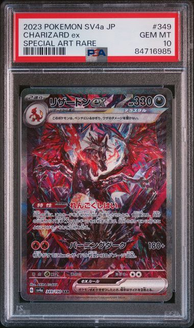 リザードンex SAR [SV4a 349/190](ハイクラスパック「シャイニートレジャーex」)