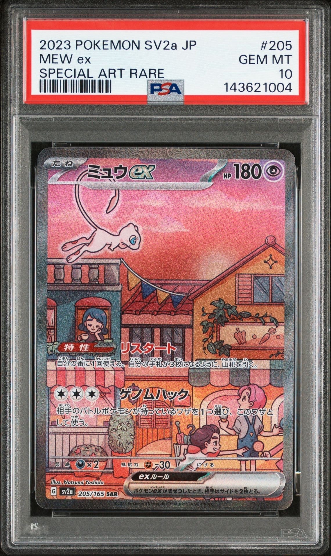 ミュウex SAR[SV2a 205/165](強化拡張パック「ポケモンカード151」)