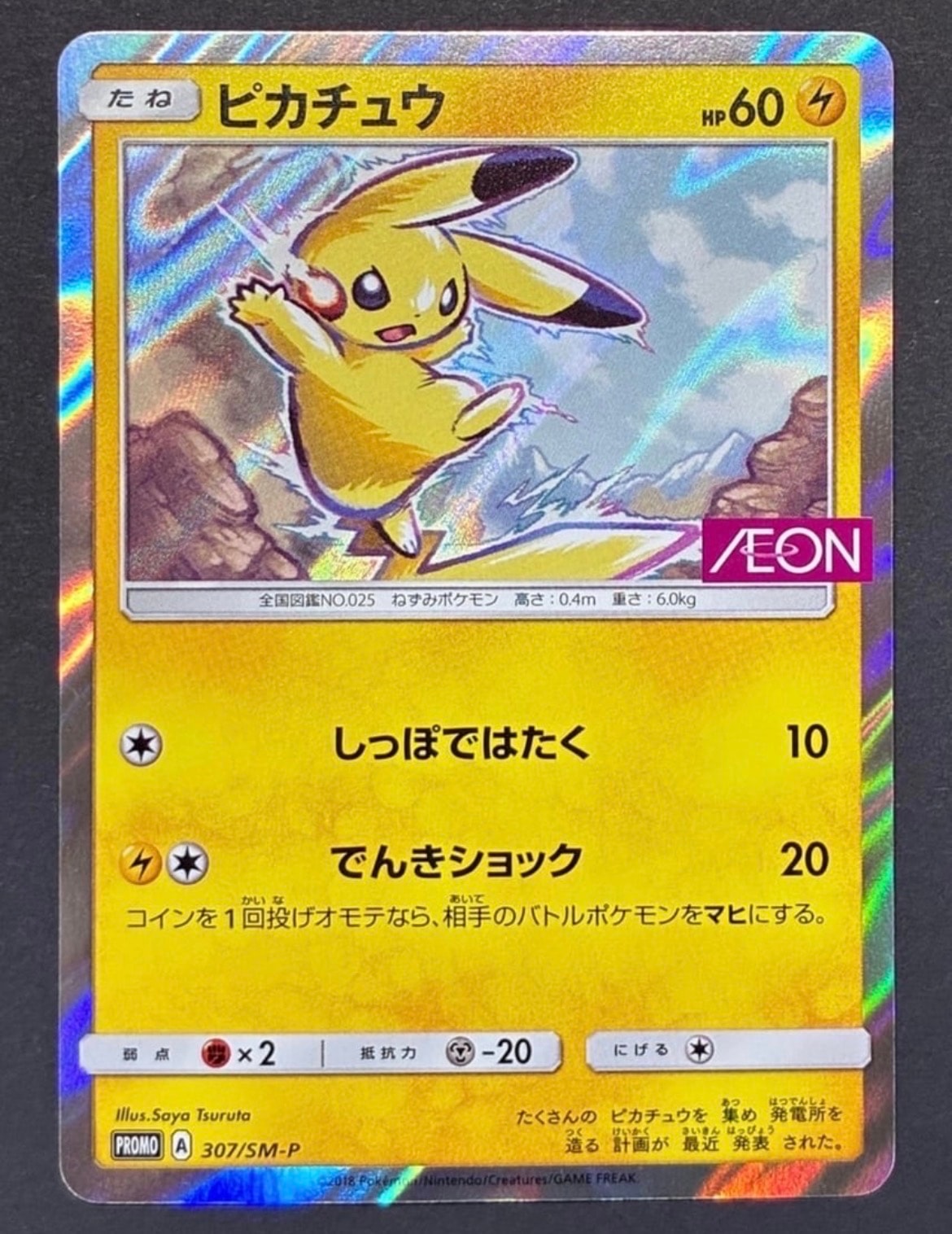 状態B】ピカチュウ: プロモ [SM-P 307](プロモーションカード「SM-P
