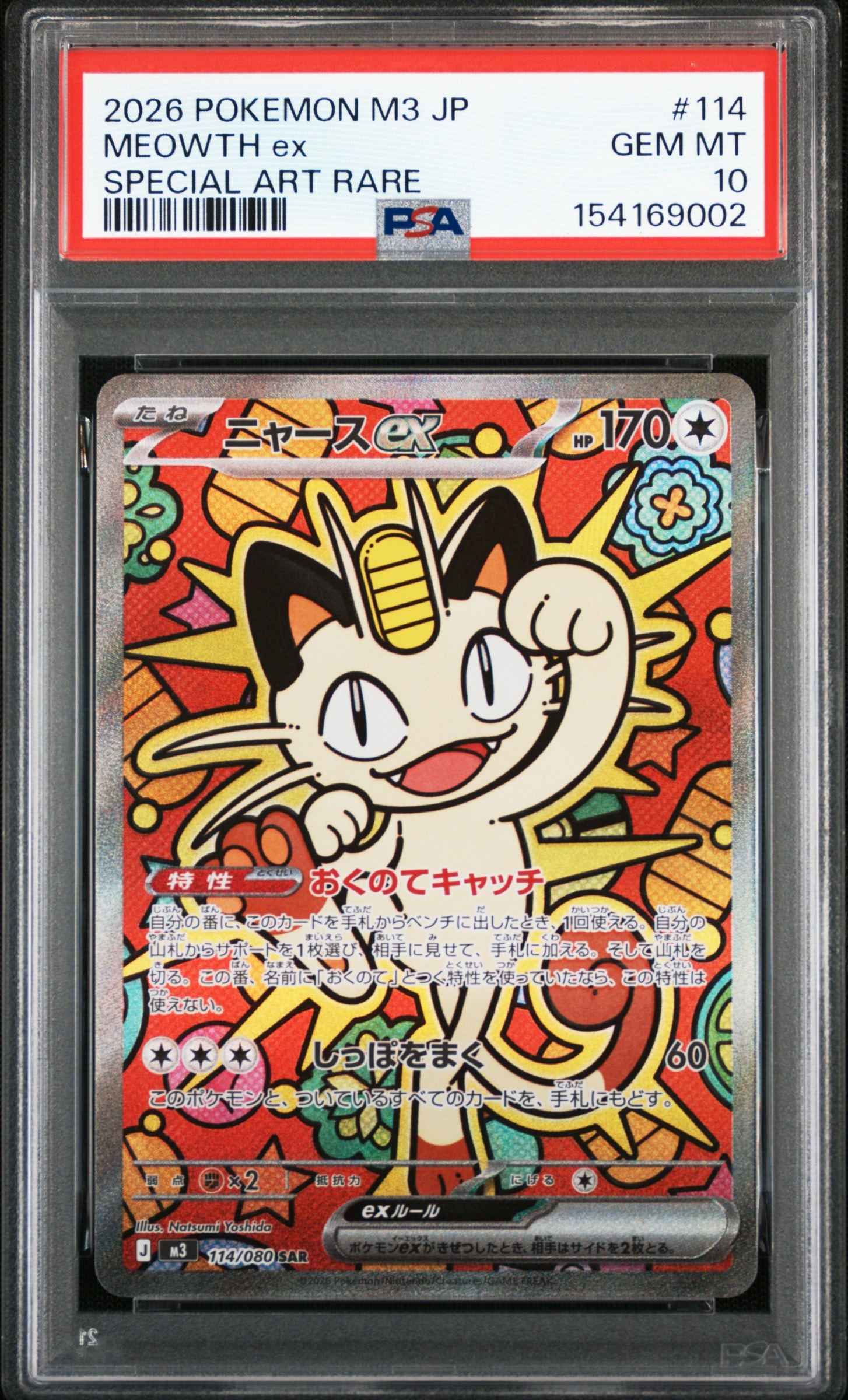 ニャースex SAR [M3 114/080](拡張パック「ムニキスゼロ」)