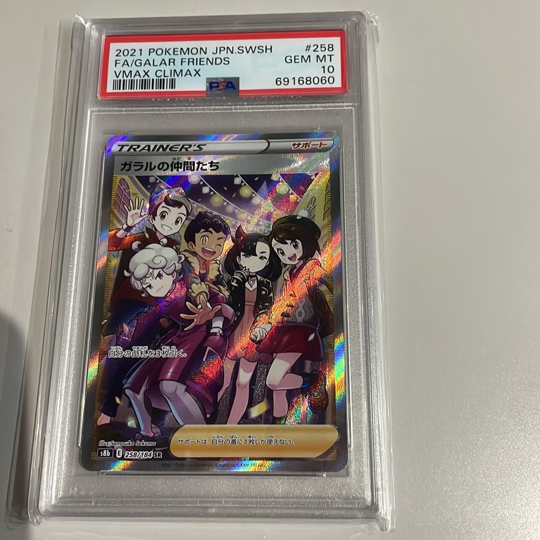 ガラルの仲間たち SR[S8b 258/184](ハイクラスパック「VMAXクライマックス」)
