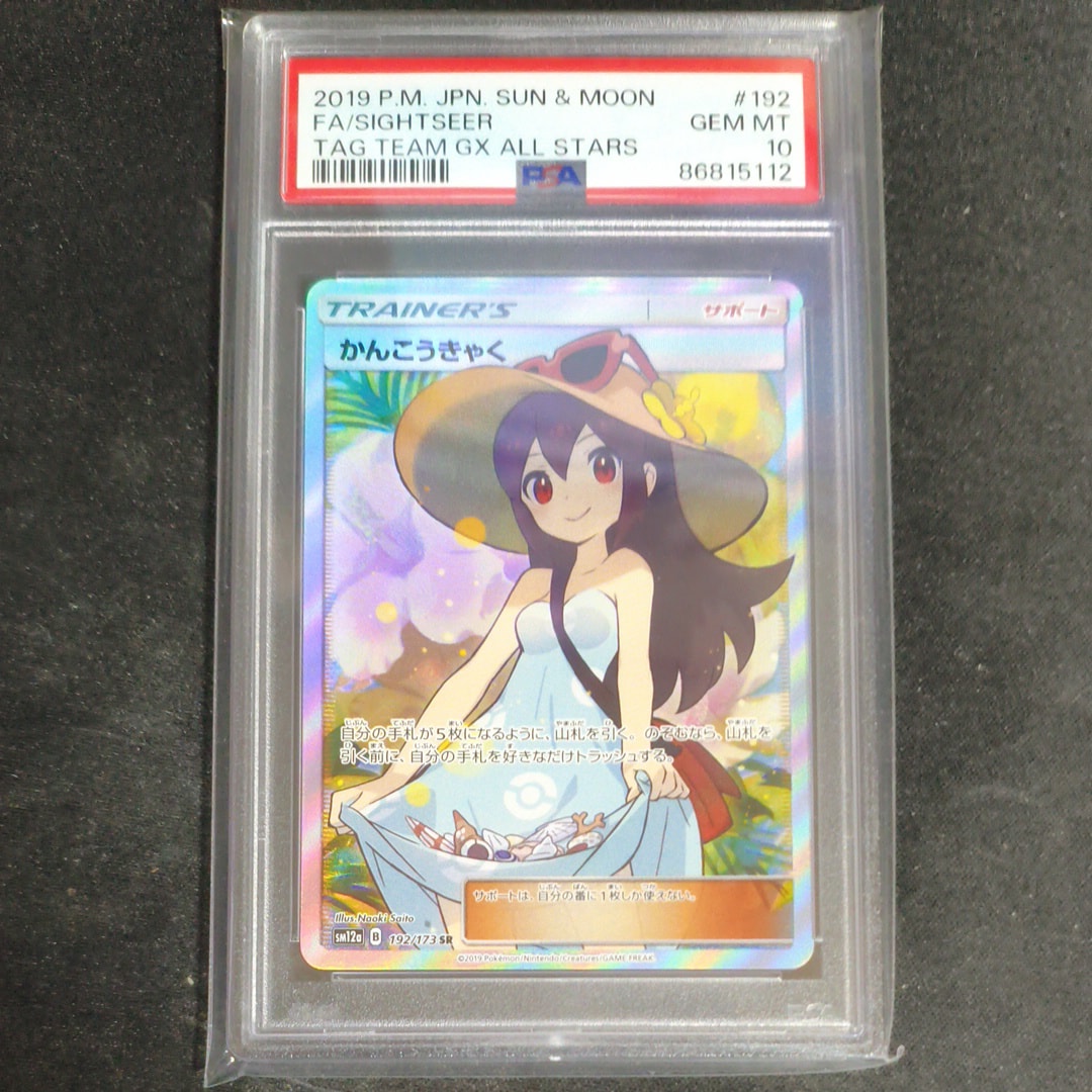 PSA10】かんこうきゃく SR[SM12a 192/173](ハイクラスパック「TAG TEAM