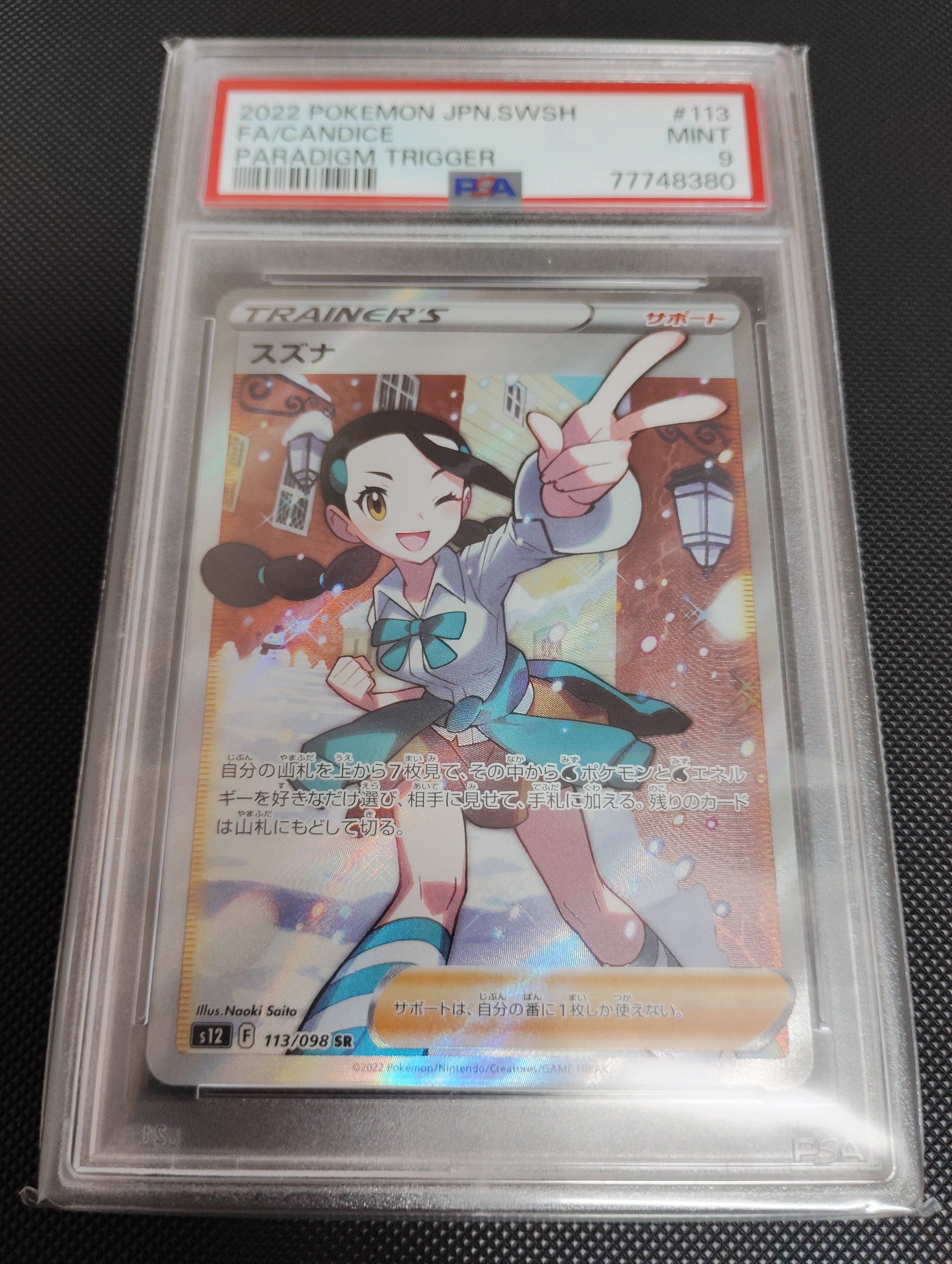 スズナ SR[s12 113/098](拡張パック「パラダイムトリガー」)