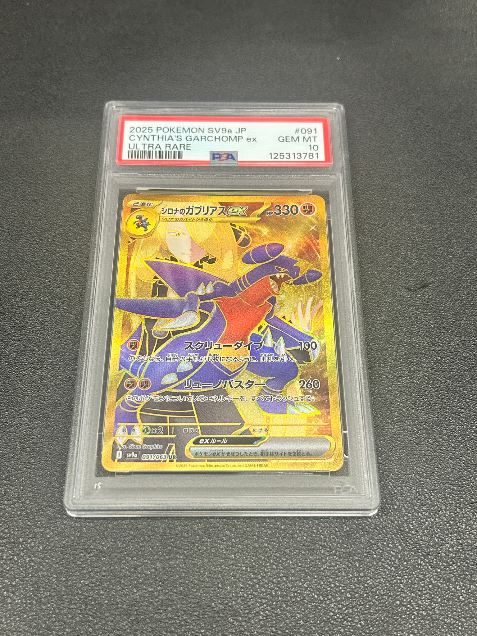 PSA10】シロナのガブリアスex UR [SV9a 091/063](強化拡張パック「熱風