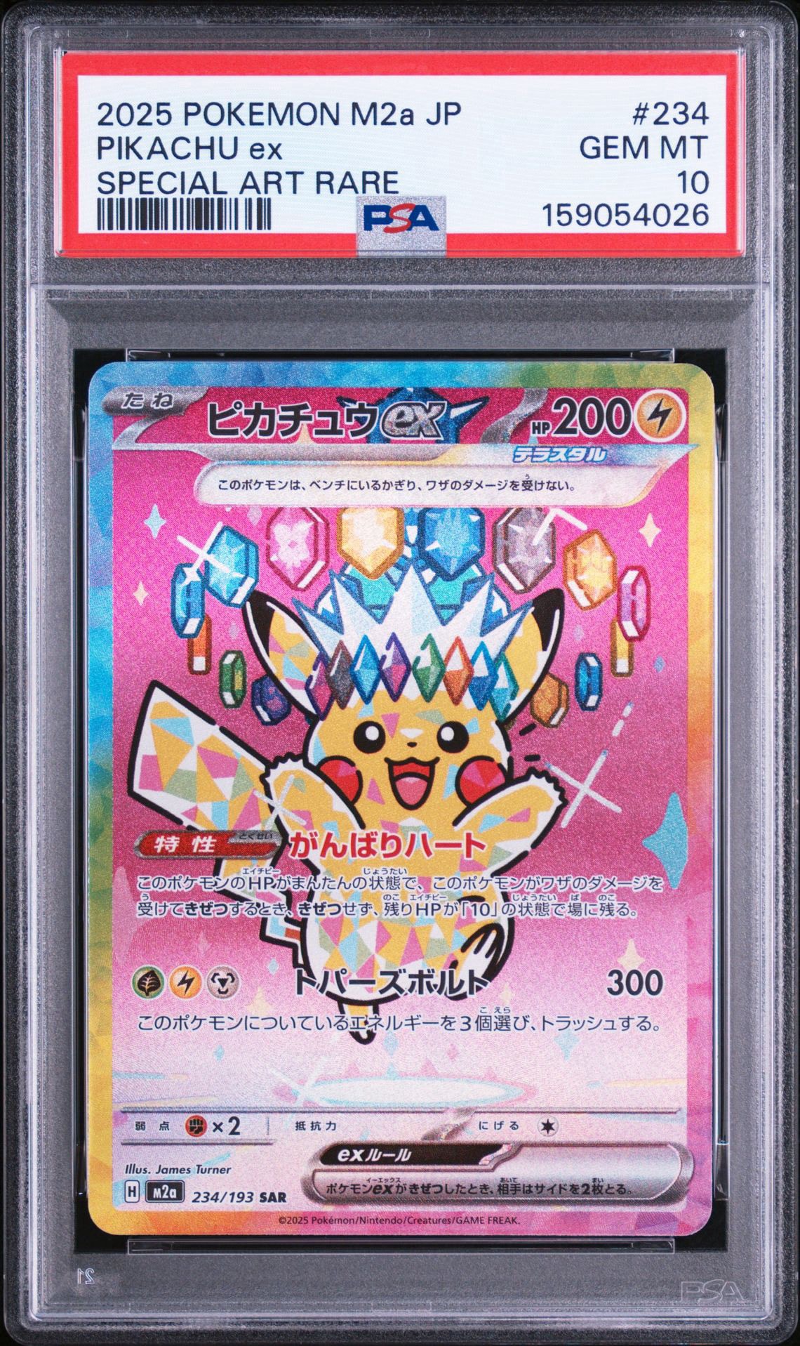 ピカチュウex SAR [M2a 234/193](ハイクラスパック「MEGAドリームex