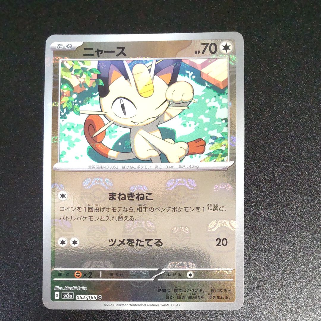 ニャース C: マスターボールミラー[SV2a 052/165](強化拡張パック「ポケモンカード151」)