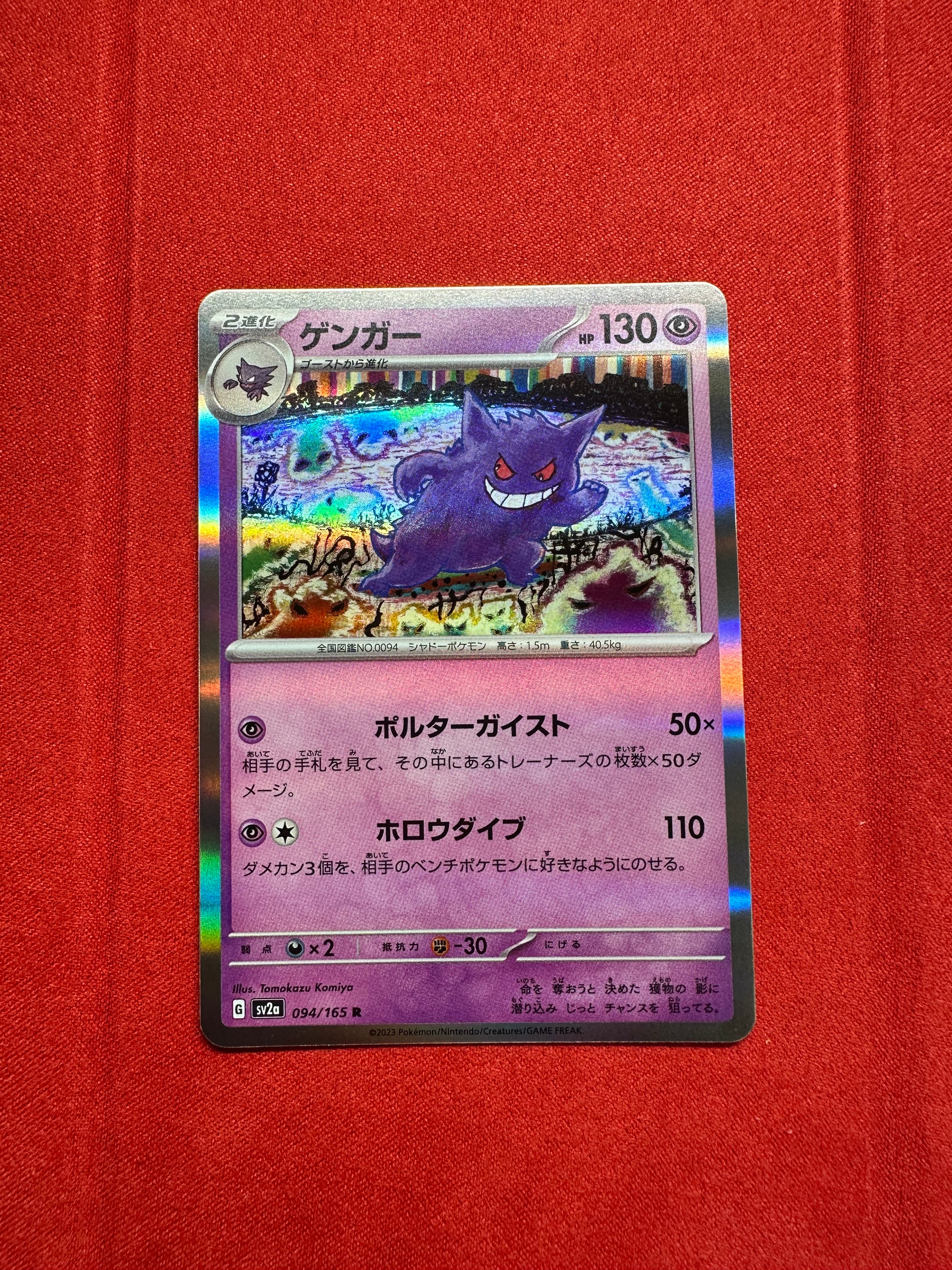 ゲンガー R[SV2a 094/165](強化拡張パック「ポケモンカード151」)