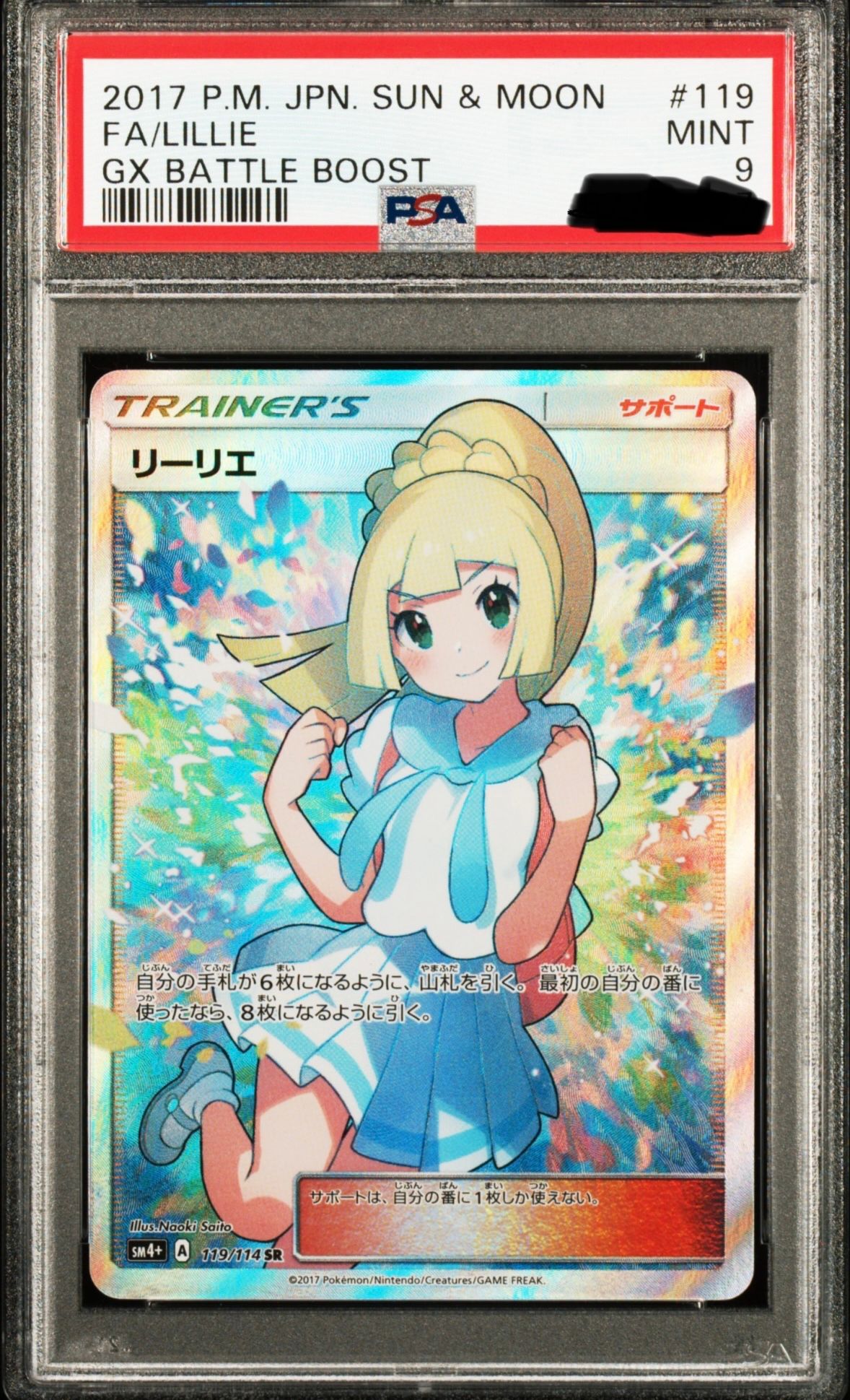 リーリエ(がんばリーリエ) SR[SM4+ 119/114](ハイクラスパック「GXバトルブースト」)
