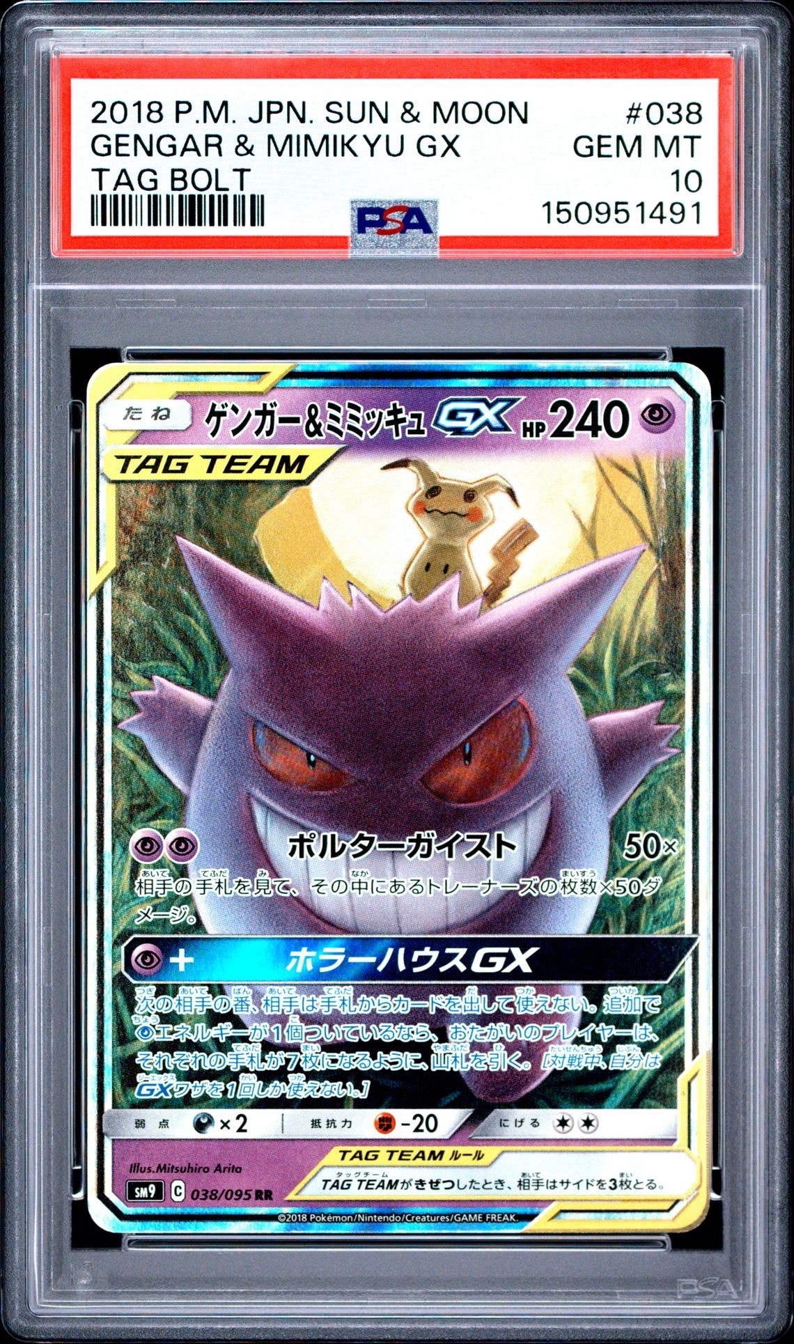 ゲンガー&ミミッキュGX RR [SM9 038/095](拡張パック「タッグボルト