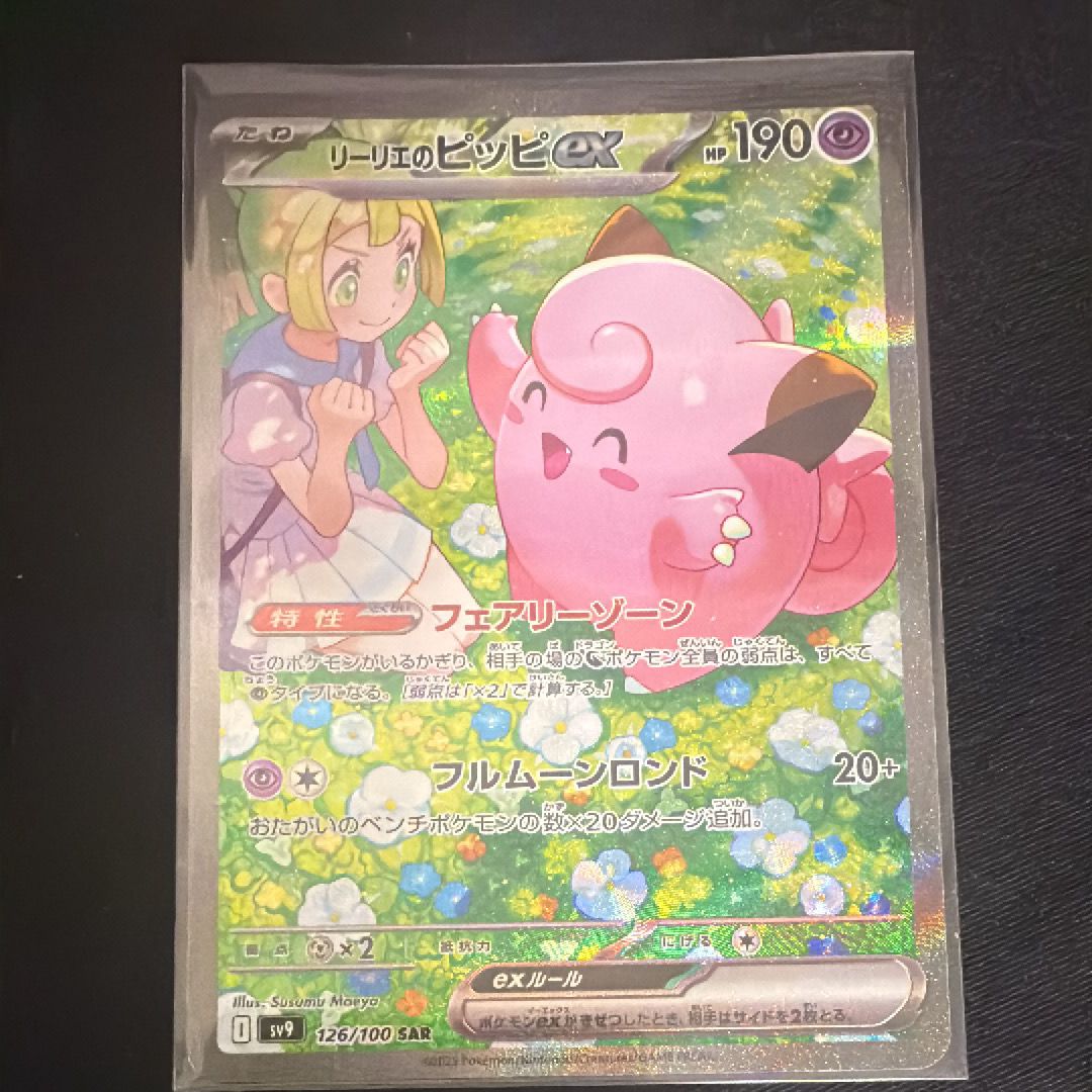 リーリエのピッピex SAR [SV9 126/100](拡張パック「バトルパートナーズ」)