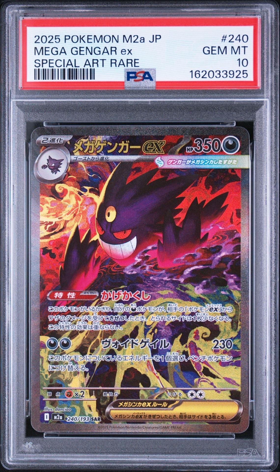 メガゲンガーex SAR [M2a 240/193](ハイクラスパック「MEGAドリームex