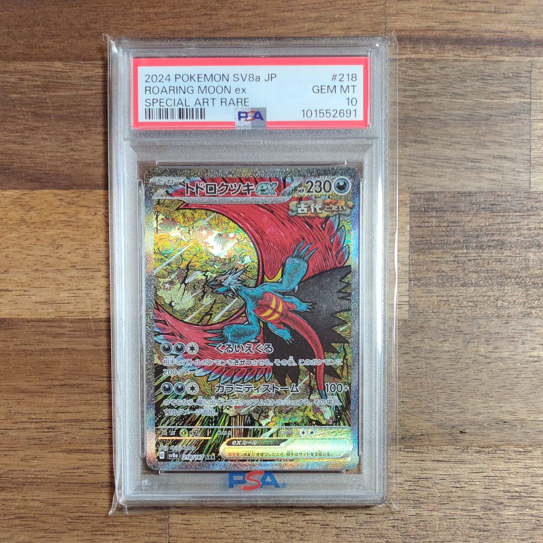 トドロクツキex SAR [SV8a 218/187](ハイクラスパック「テラスタルフェスex」)