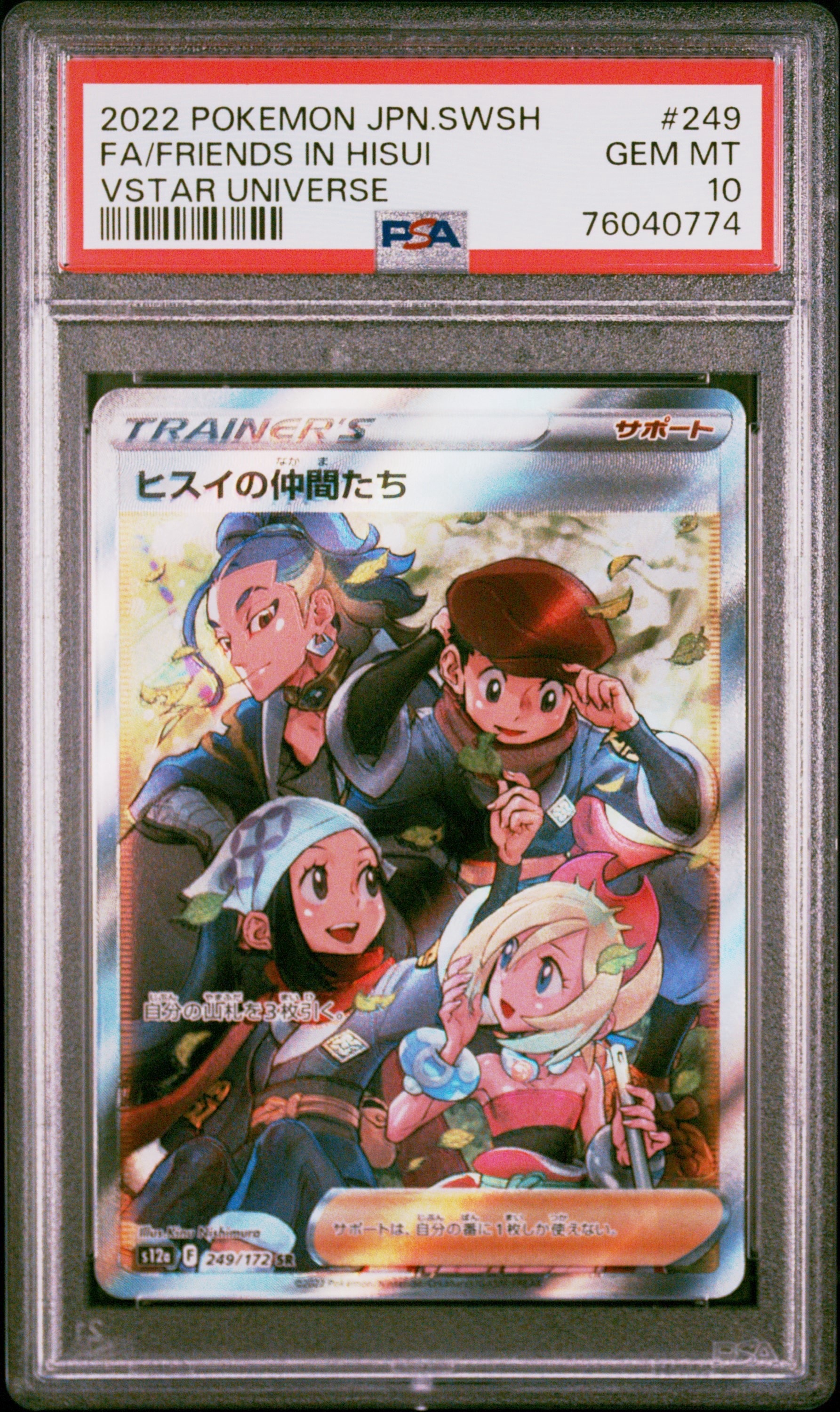 ヒスイの仲間たち SR[s12a 249/172](ハイクラスパック「VSTARユニバース」)