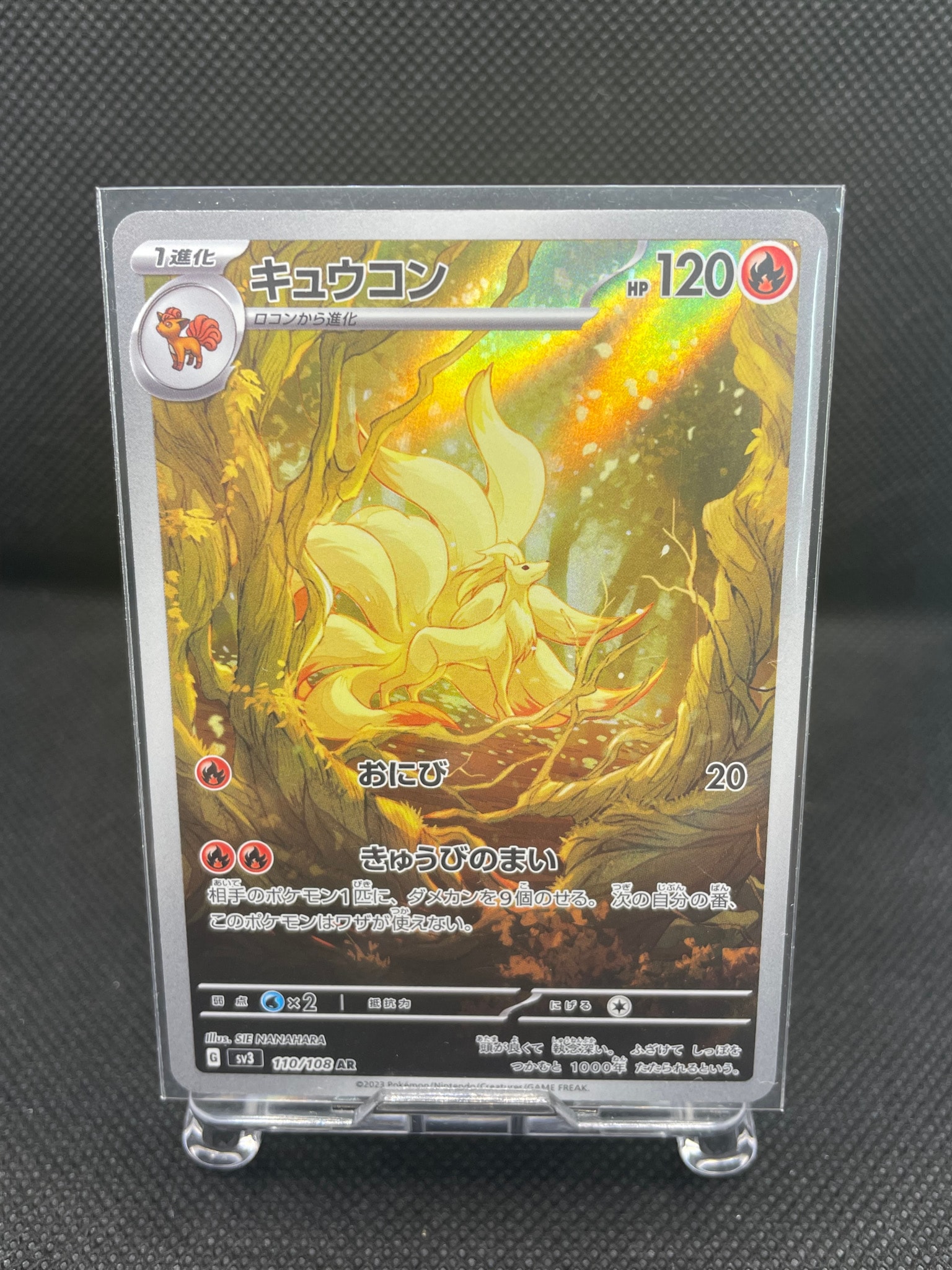 キュウコン AR[SV3 110/108](拡張パック「黒炎の支配者」)通販・買取