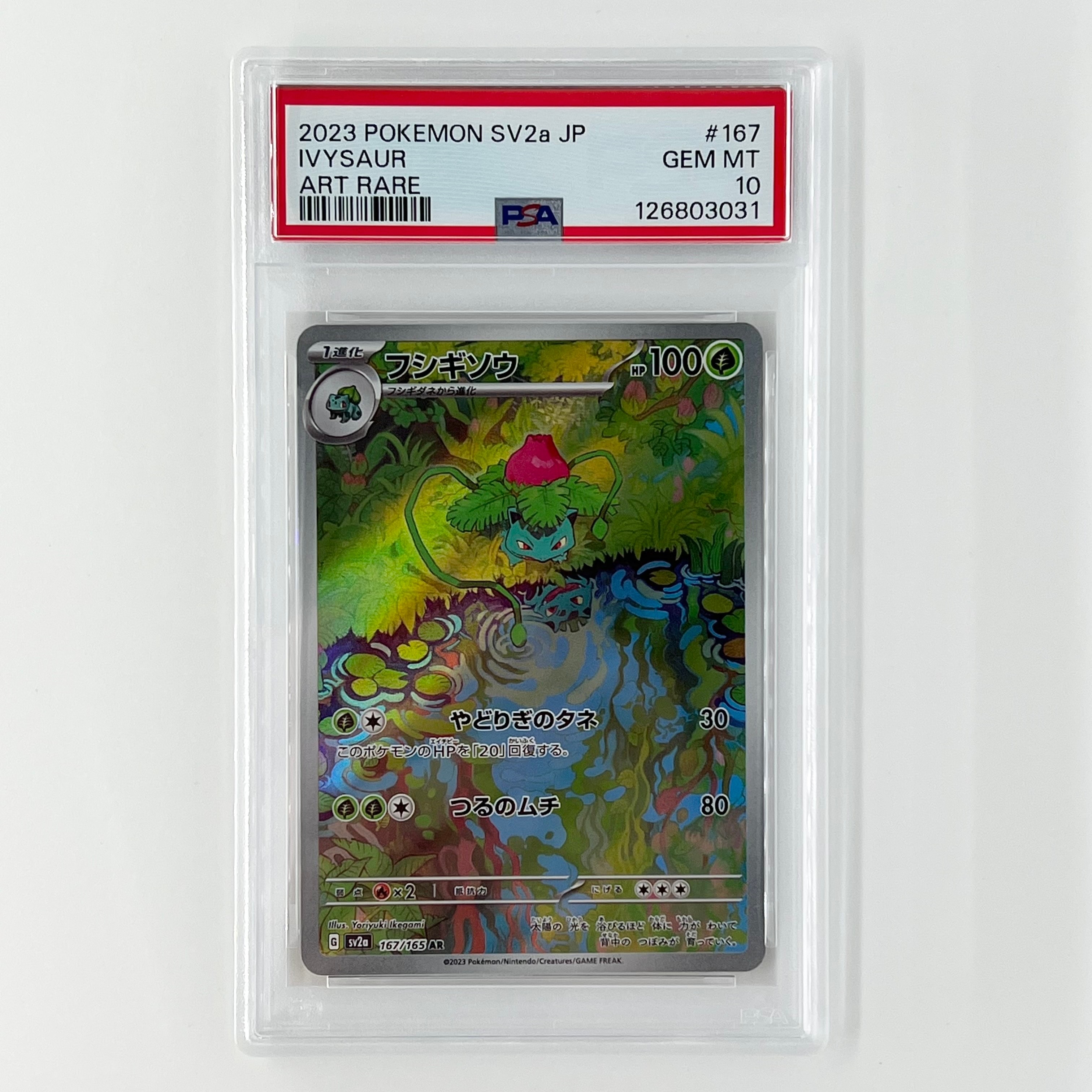 フシギソウ AR[SV2a 167/165](強化拡張パック「ポケモンカード151」)