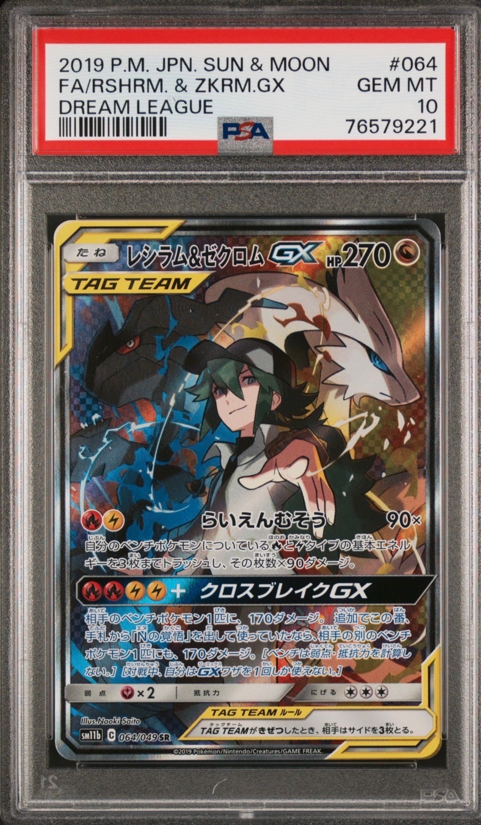 レシラム&ゼクロムGX (N) SR :SA [SM11b 064/049](強化拡張パック「ドリームリーグ」)