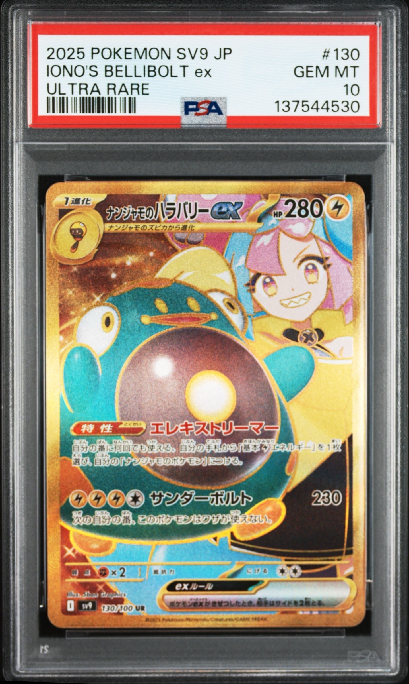 PSA10】ナンジャモのハラバリーex UR [SV9 130/100](拡張パック