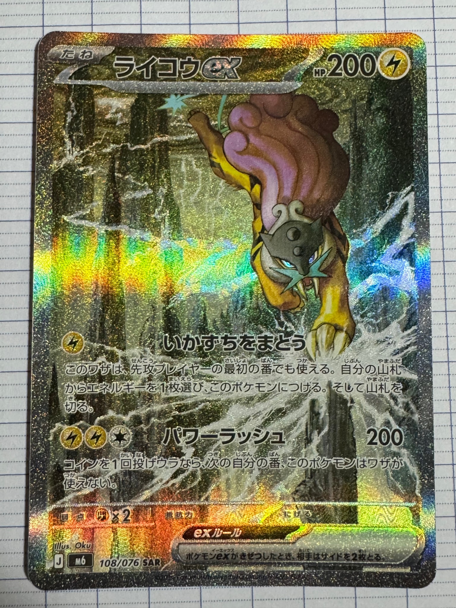 ライコウex SAR [M6 108/076](拡張パック「ストームエメラルダ」)通販