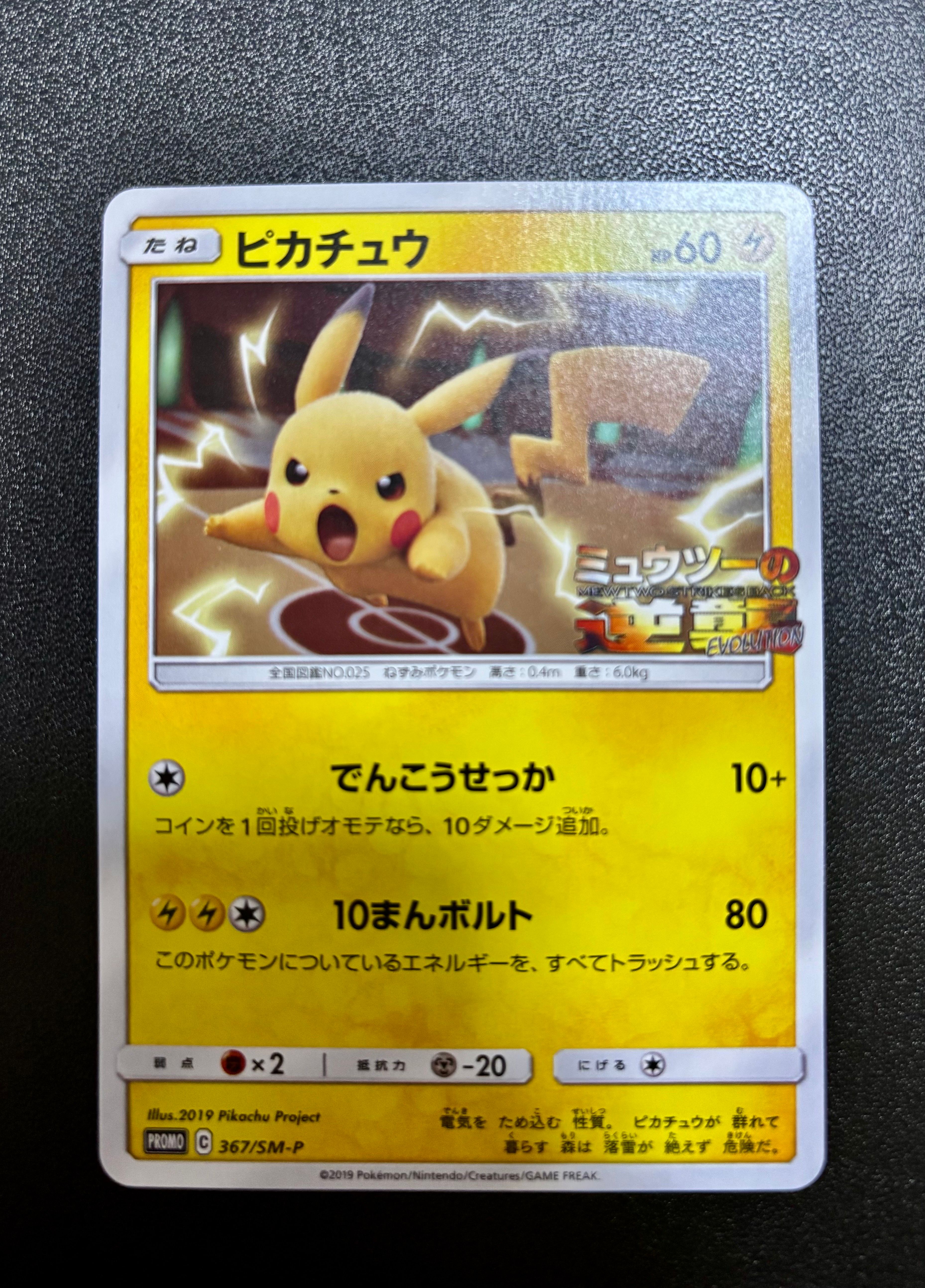 ピカチュウ P [SM-P 367](プロモーションカード「スペシャルジャンボカードパック ミュウツー&ミュウGX」)