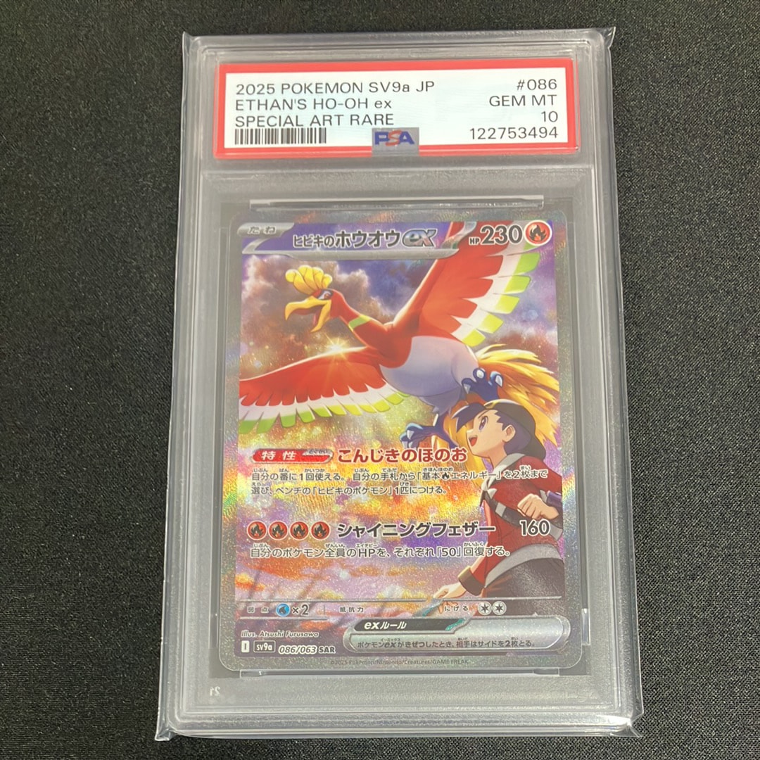 ヒビキのホウオウex SAR [SV9a 086/063](強化拡張パック「熱風のアリーナ」)