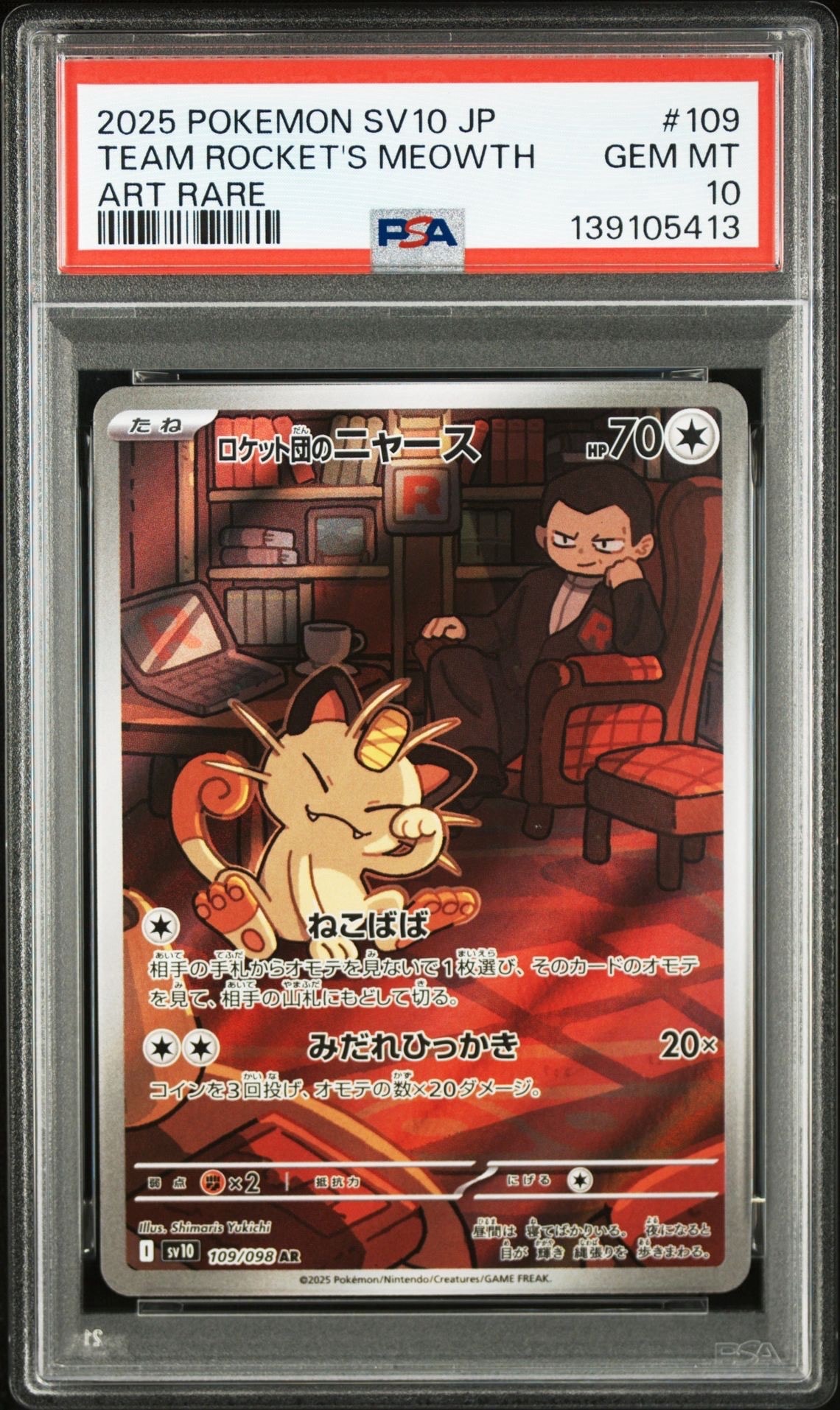 ロケット団のニャース AR [SV10 109/098](拡張パック「ロケット団の栄光」)